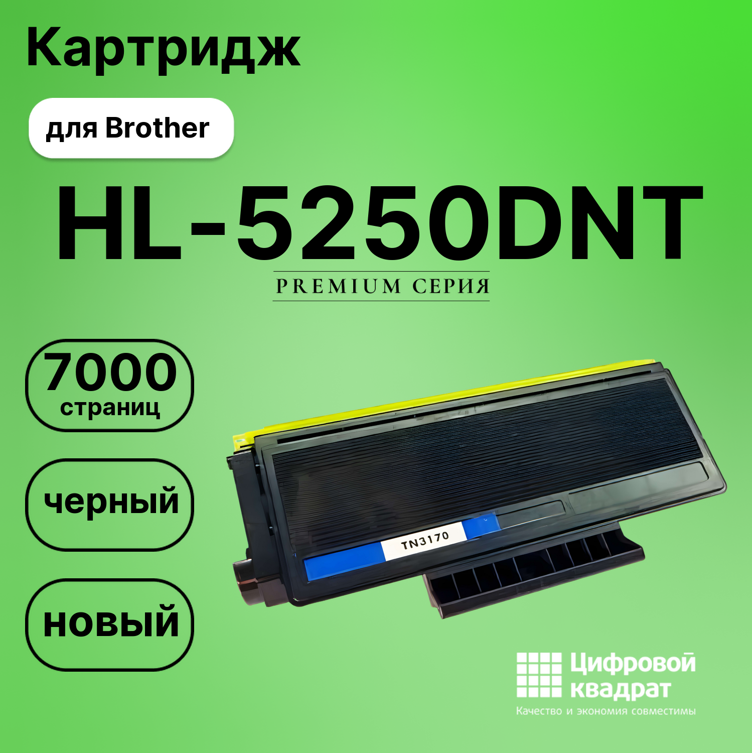 Картридж для Brother HL-5250DNT (TN-3170), DCP-8060