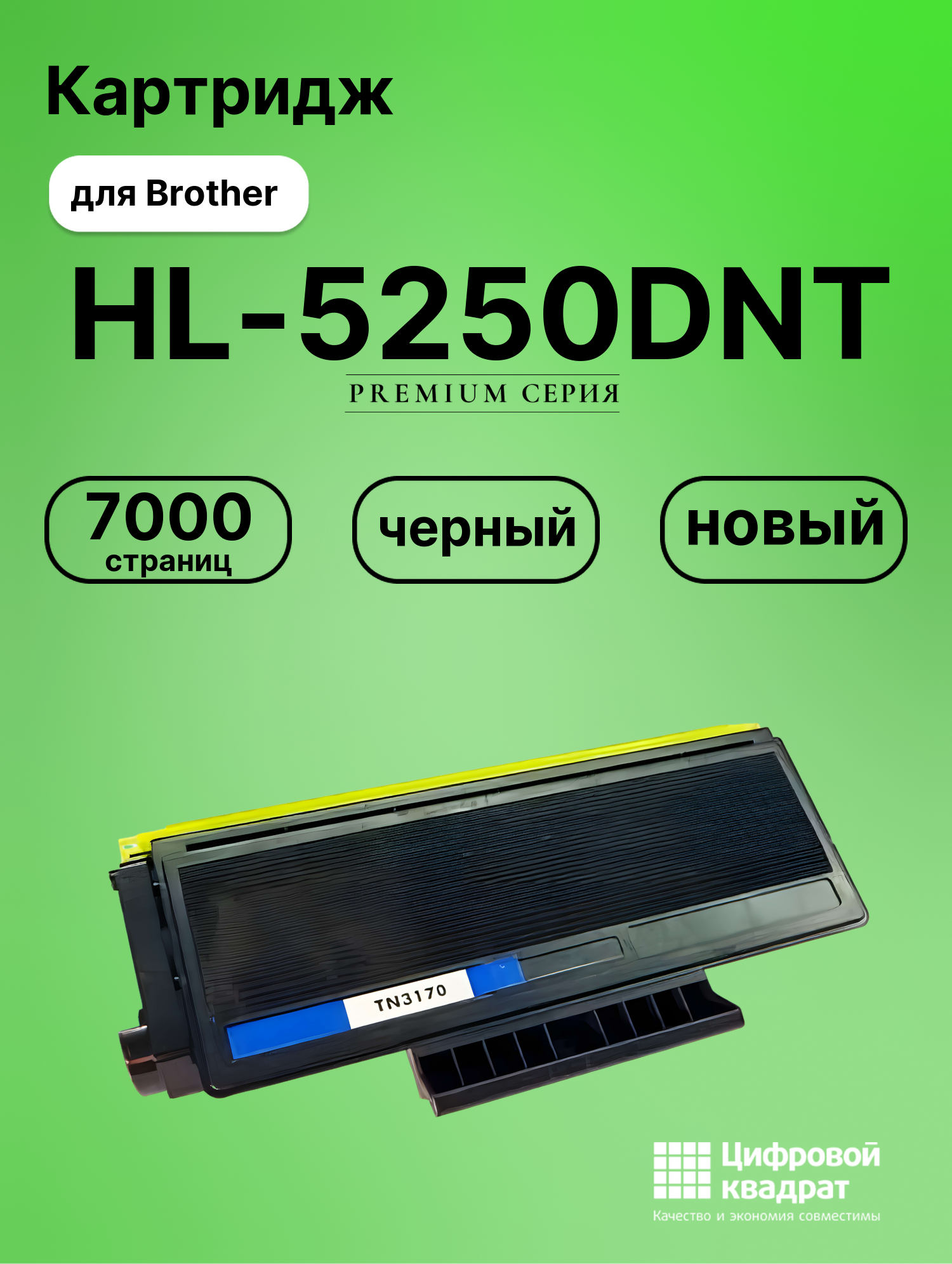 Картридж для Brother HL-5250DNT (TN-3170), DCP-8060