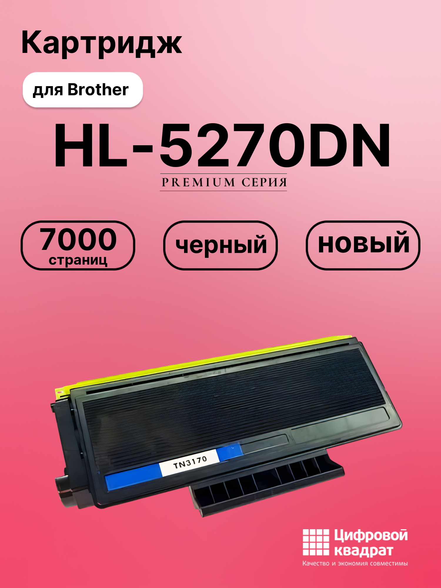 Картридж для Brother HL-5270DN (TN-3170), DCP-8060