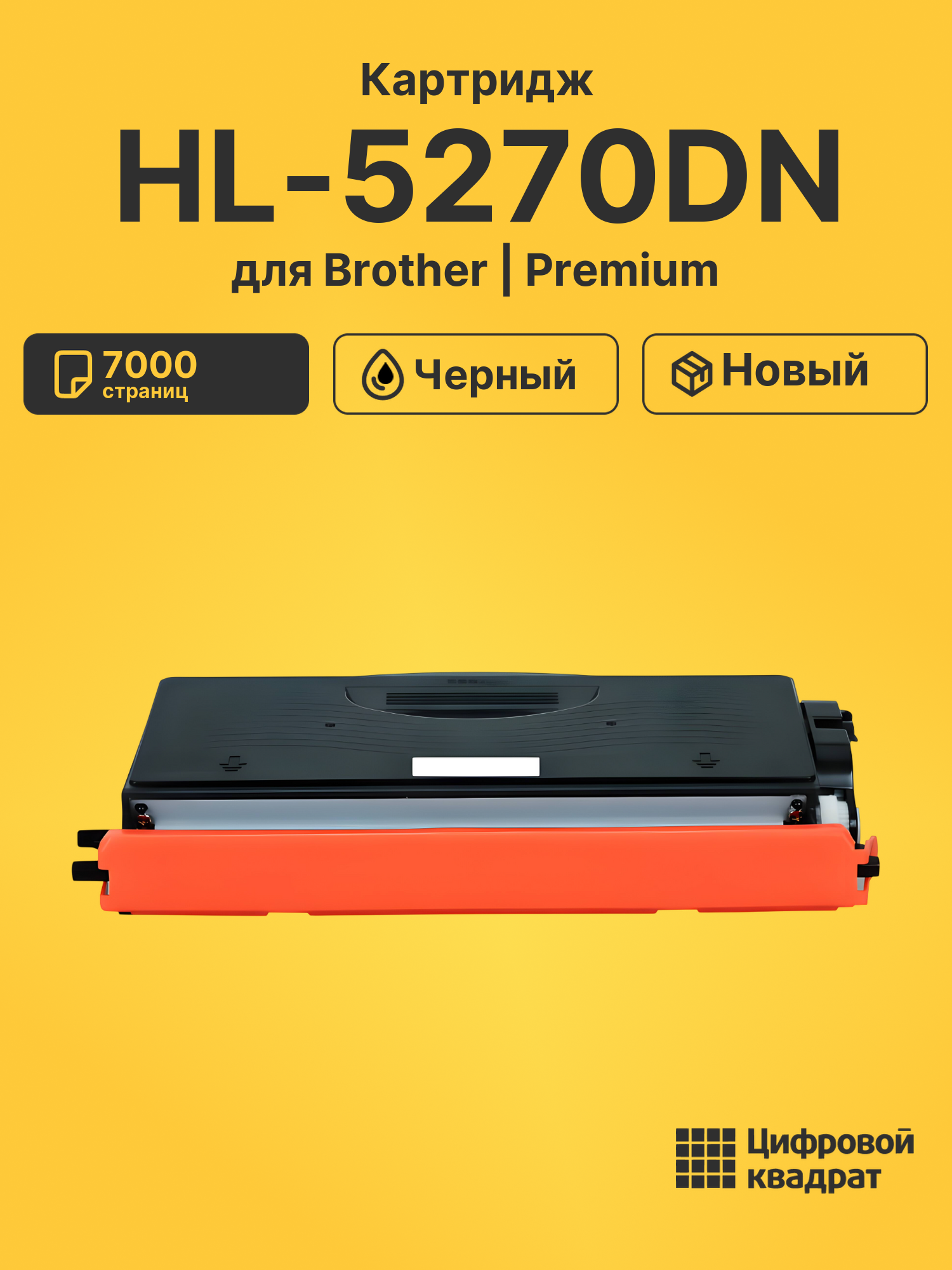 Картридж для Brother HL-5270DN (TN-3170), DCP-8060