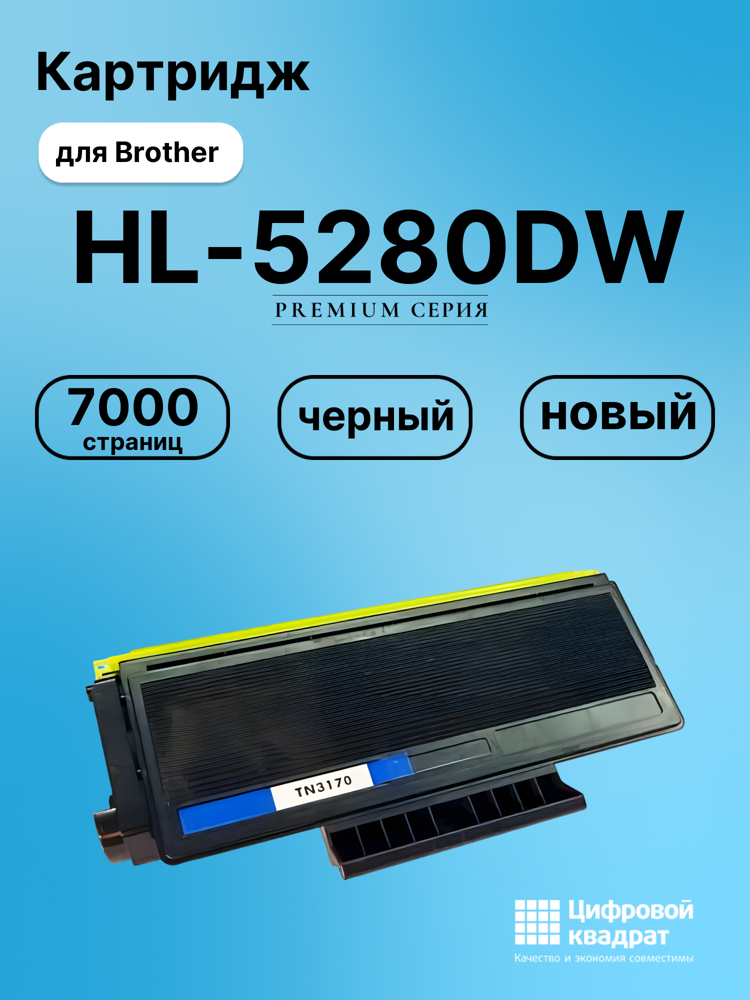 Картридж для Brother HL-5280DW (TN-3170), DCP-8060