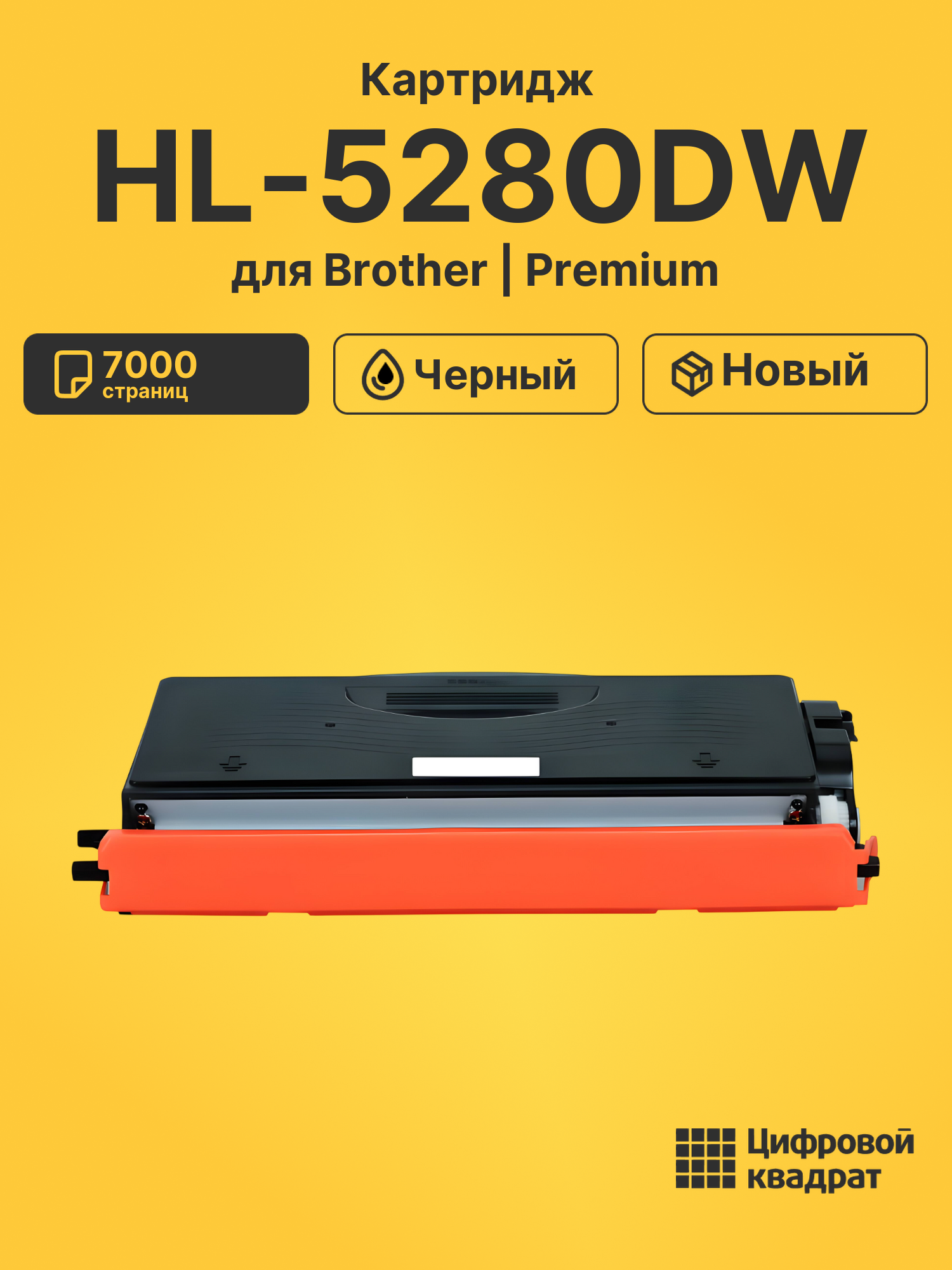 Картридж для Brother HL-5280DW (TN-3170), DCP-8060