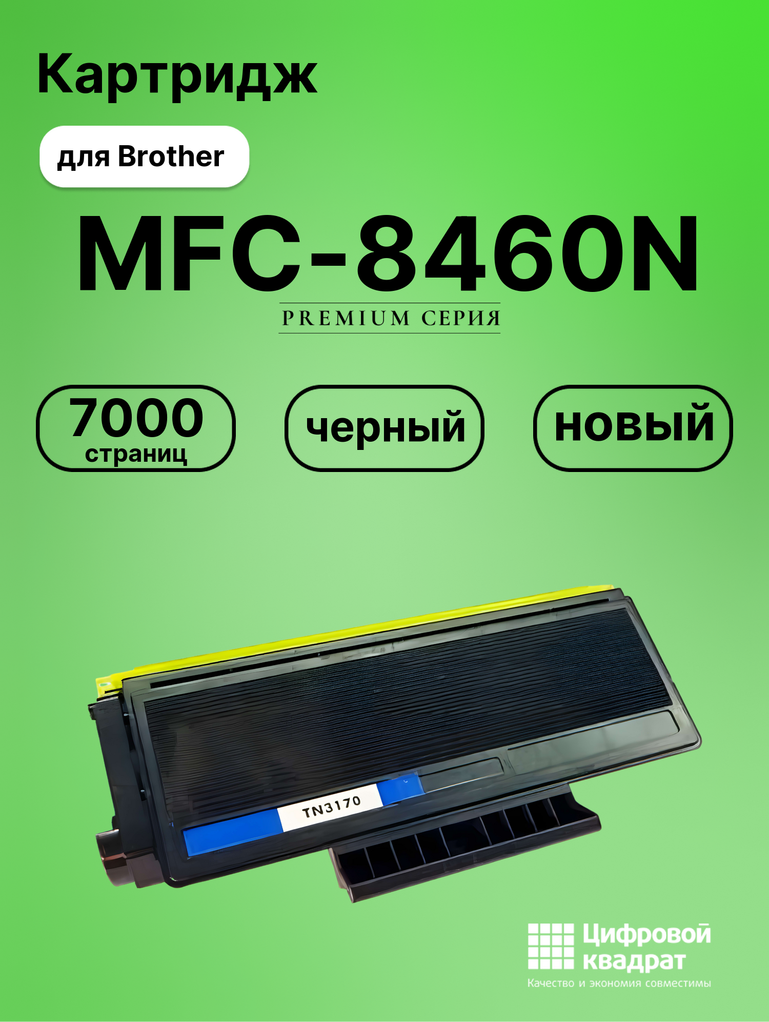 Картридж для Brother MFC-8460N (TN-3170), DCP-8060