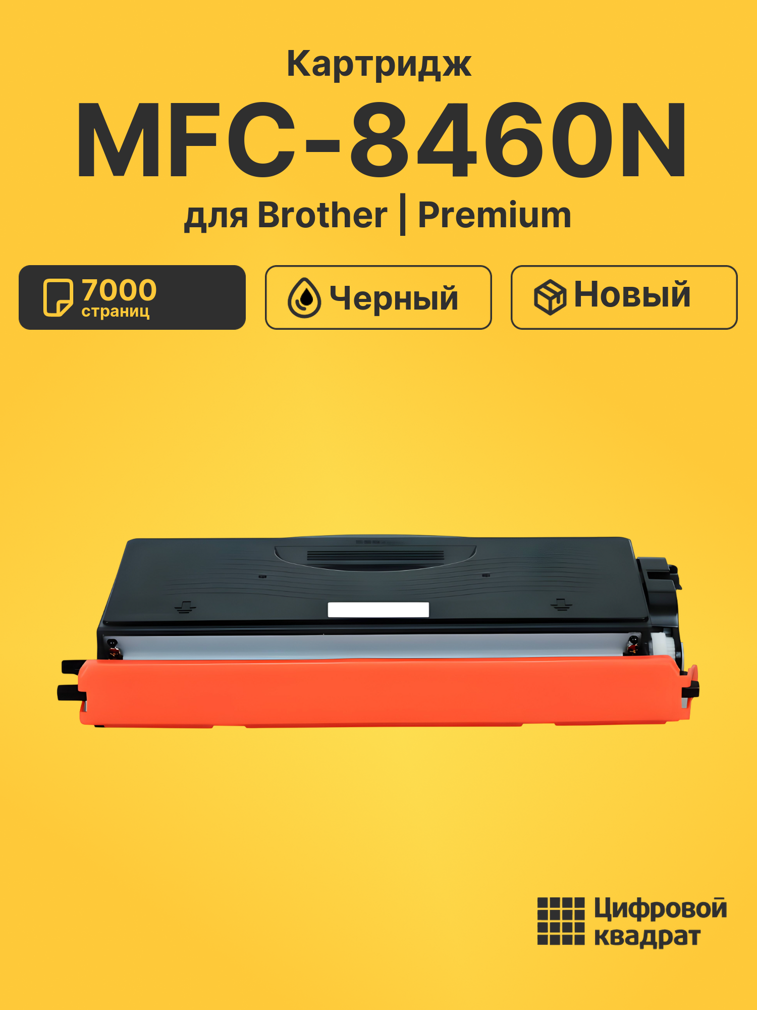 Картридж для Brother MFC-8460N (TN-3170), DCP-8060