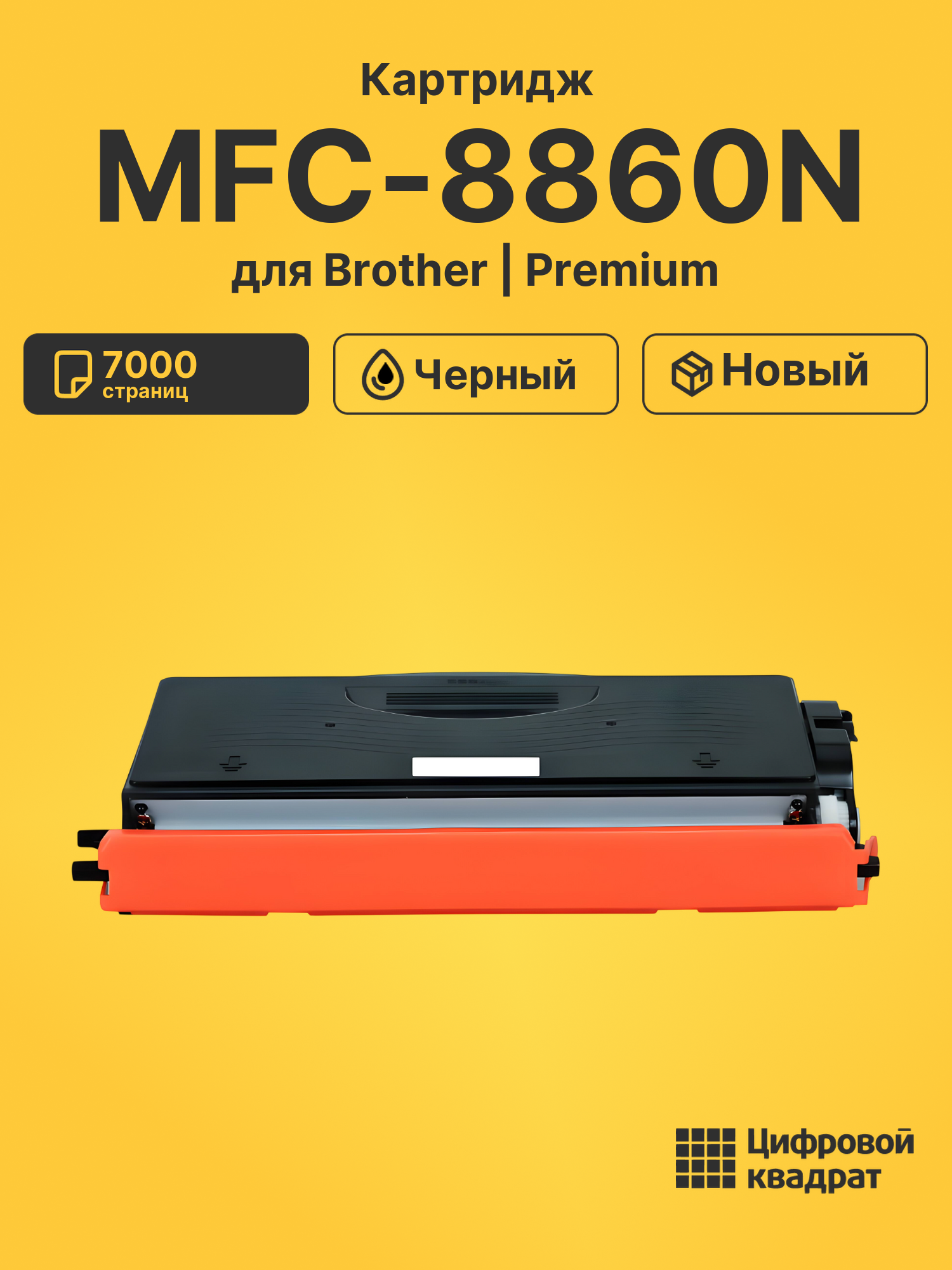 Картридж для Brother MFC-8860N (TN-3170), DCP-8060