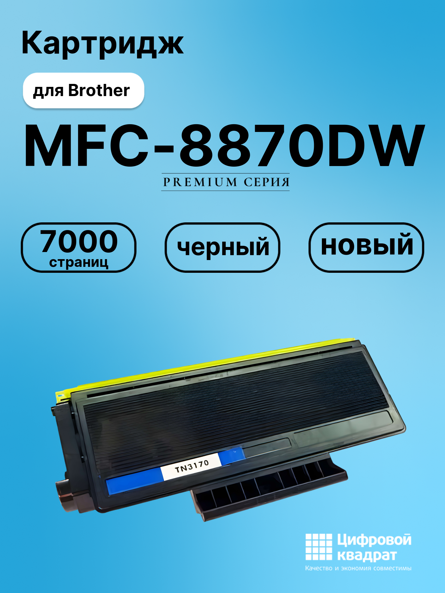 Картридж для Brother MFC-8870DW (TN-3170), DCP-8060