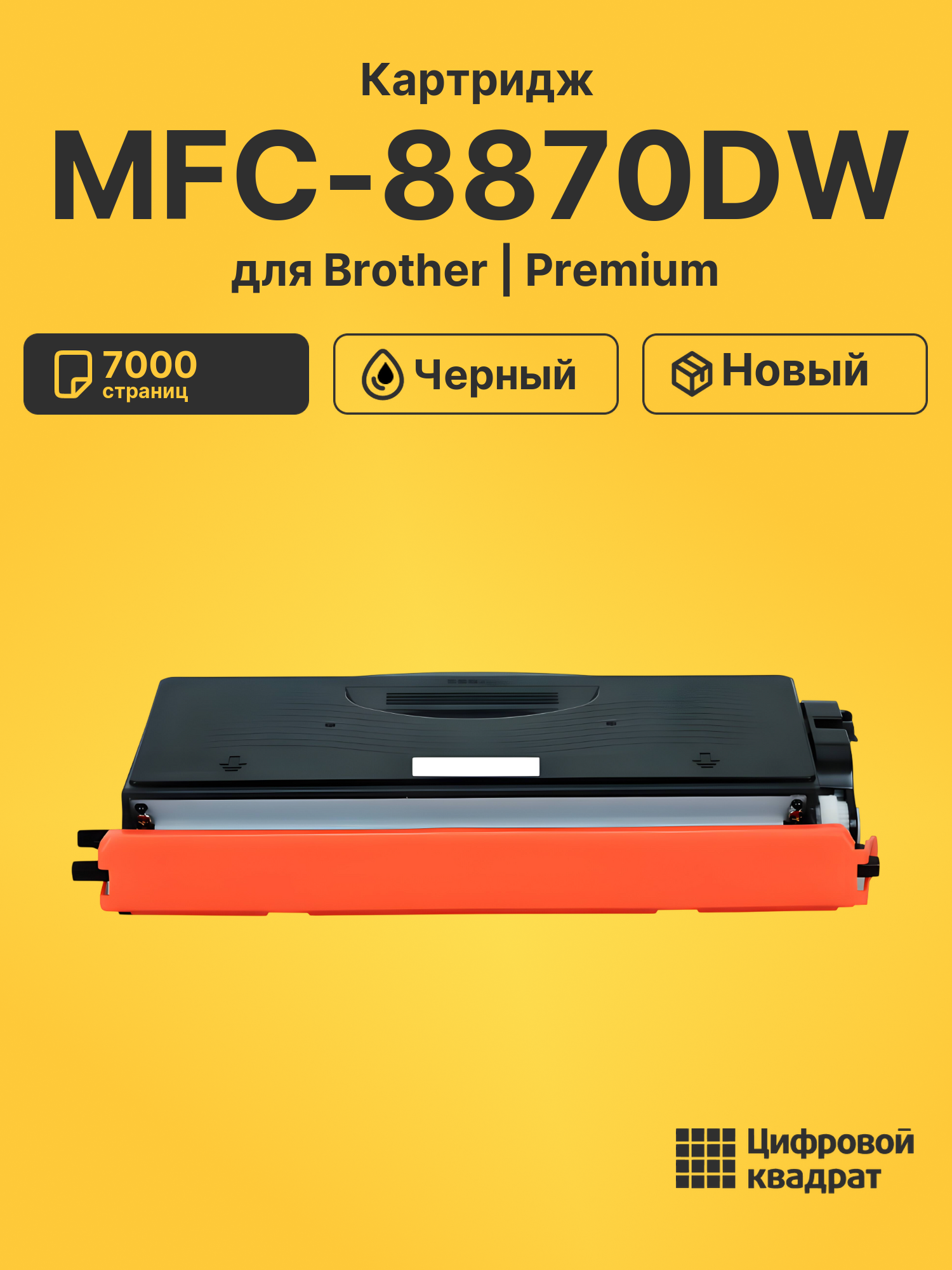 Картридж для Brother MFC-8870DW (TN-3170), DCP-8060