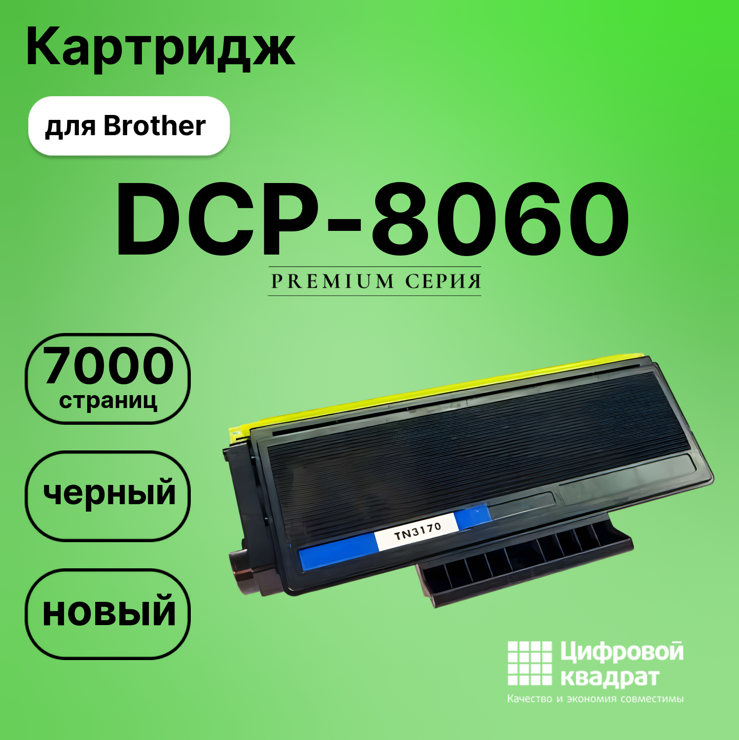 Картридж для Brother DCP-8060 (TN-3170), DCP-8065DN