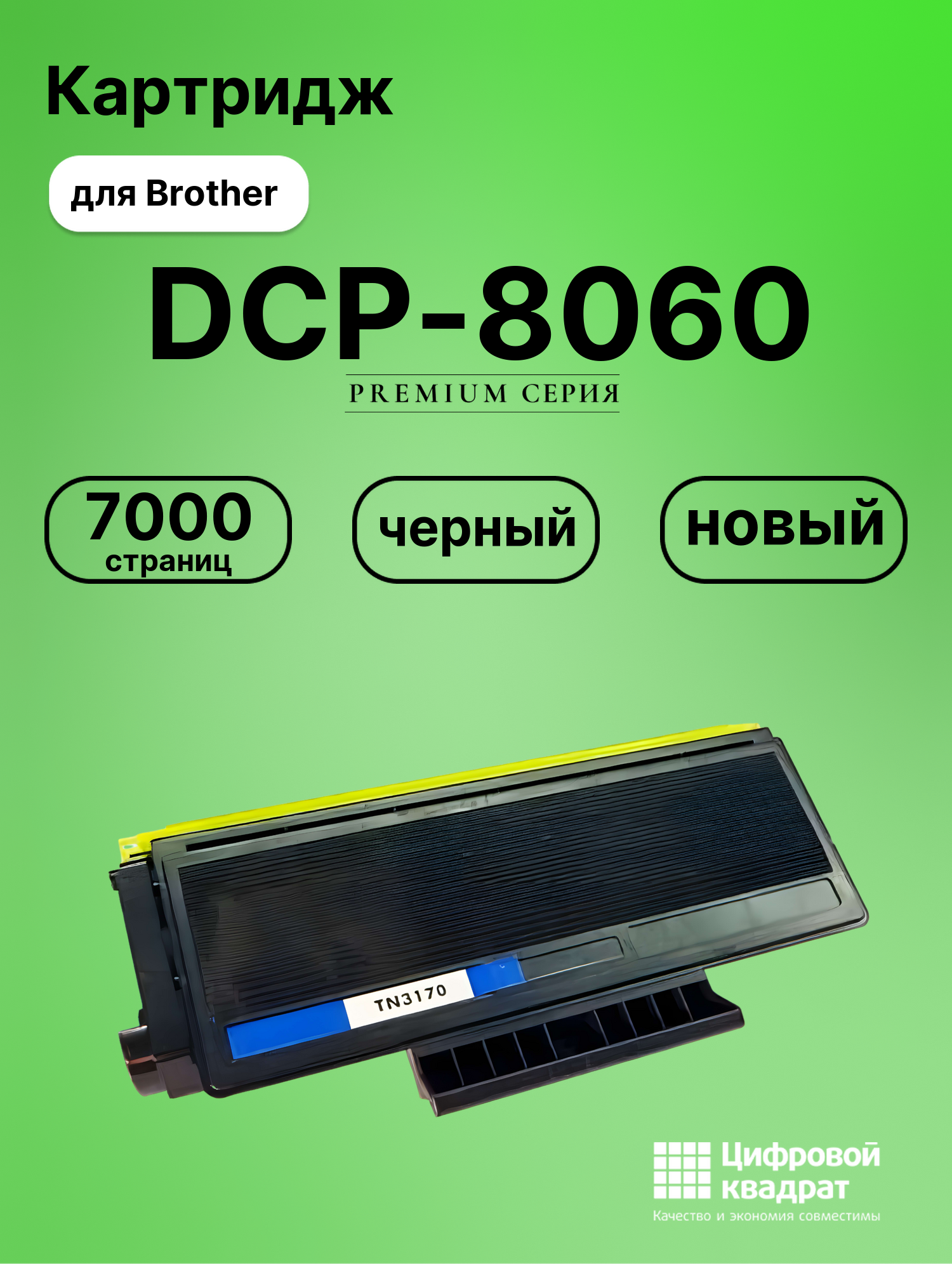 Картридж для Brother DCP-8060 (TN-3170), DCP-8065DN