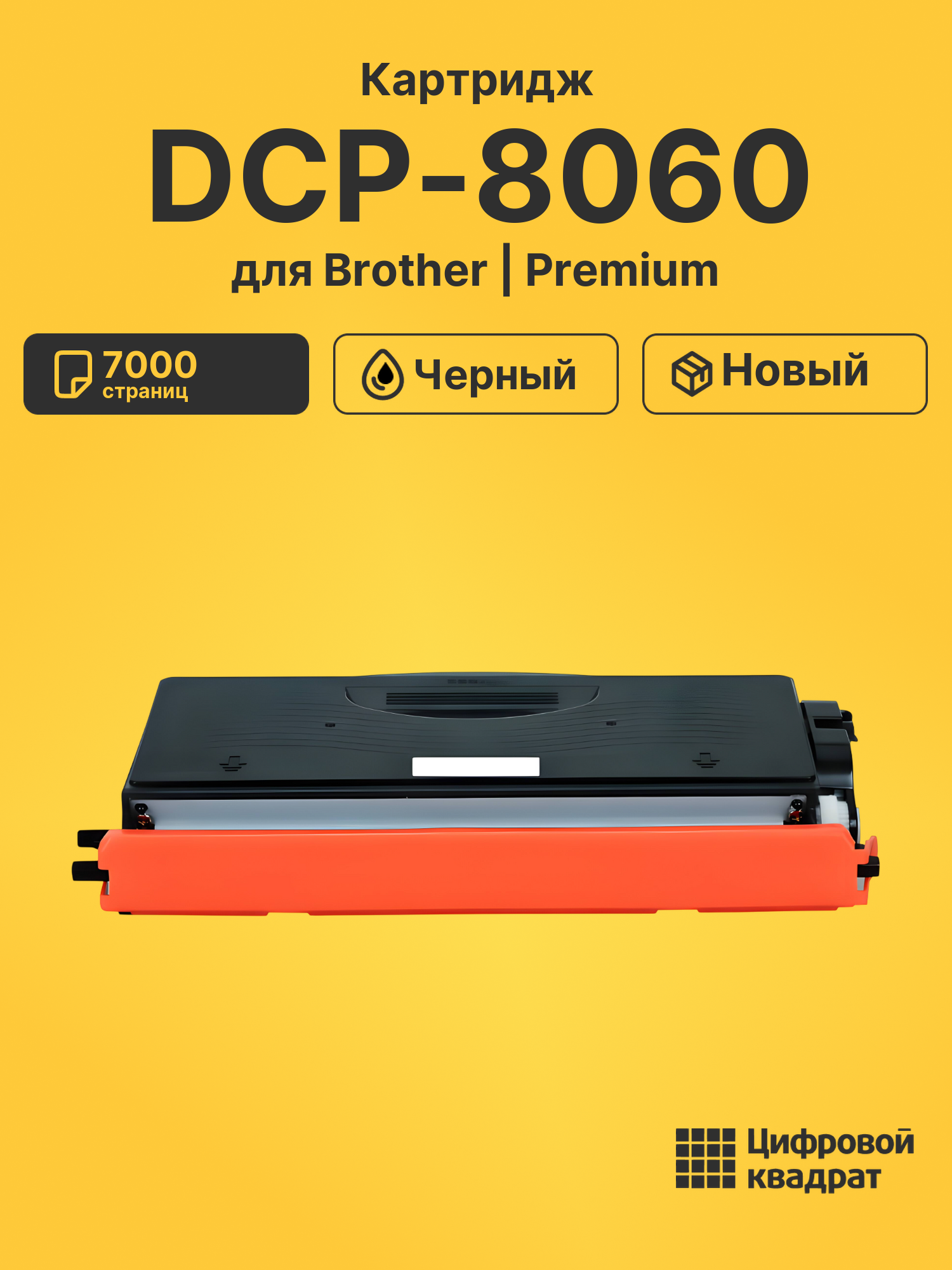 Картридж для Brother DCP-8060 (TN-3170), DCP-8065DN