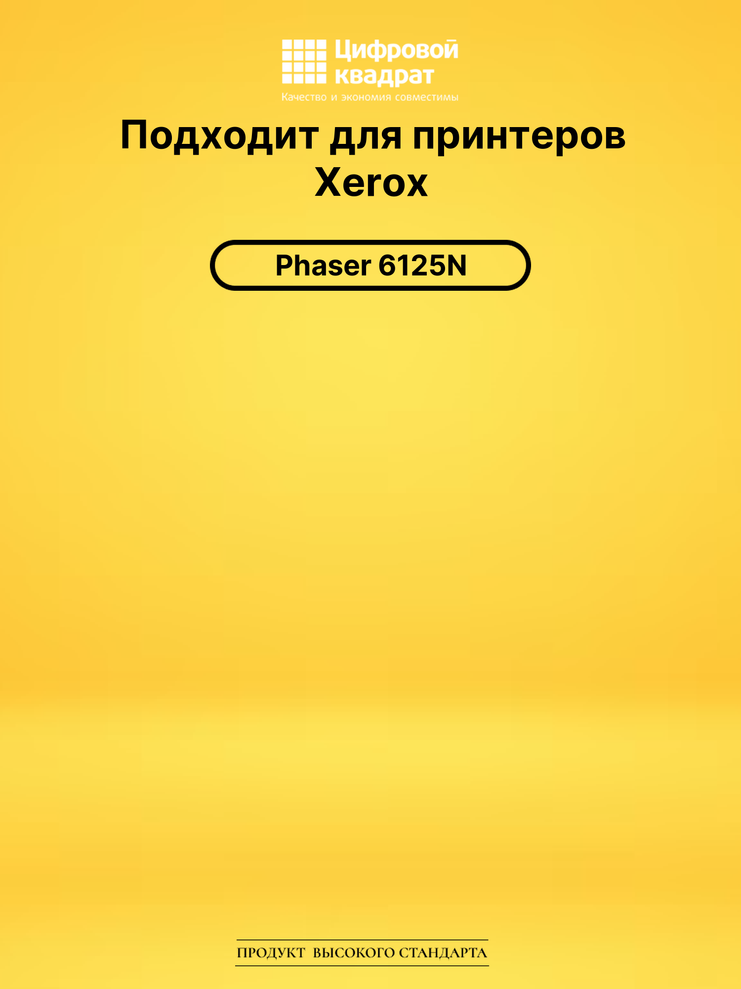 Картридж 106R01334 для Xerox Phaser 6125N черный 2