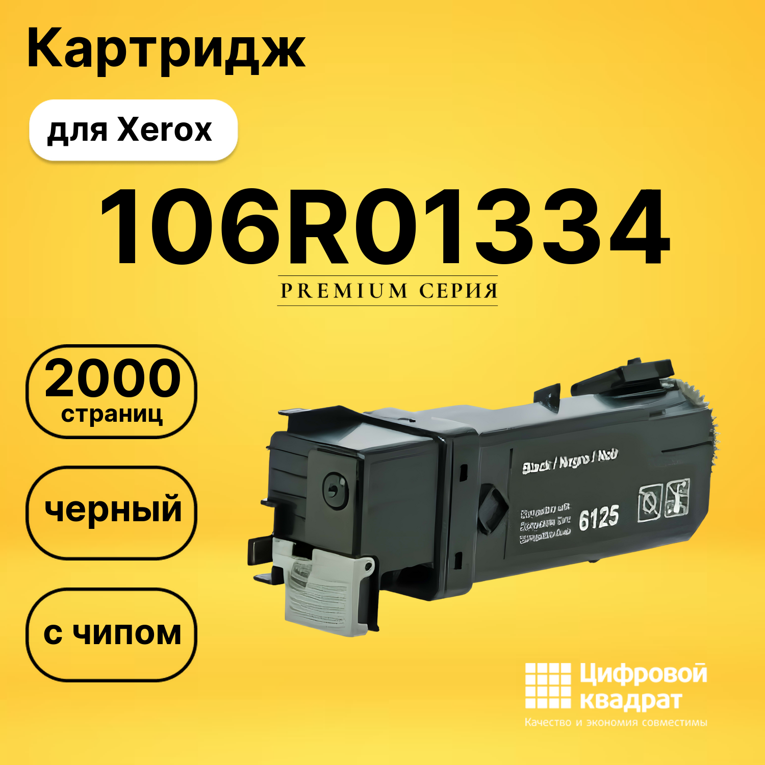 Картридж 106R01338/ 106R01334 Xerox черный с чипом совместимый