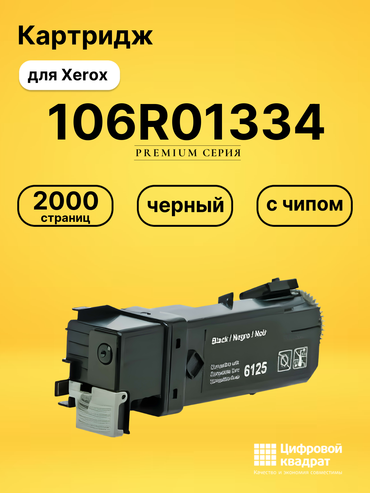 Картридж 106R01338/ 106R01334 Xerox черный с чипом совместимый