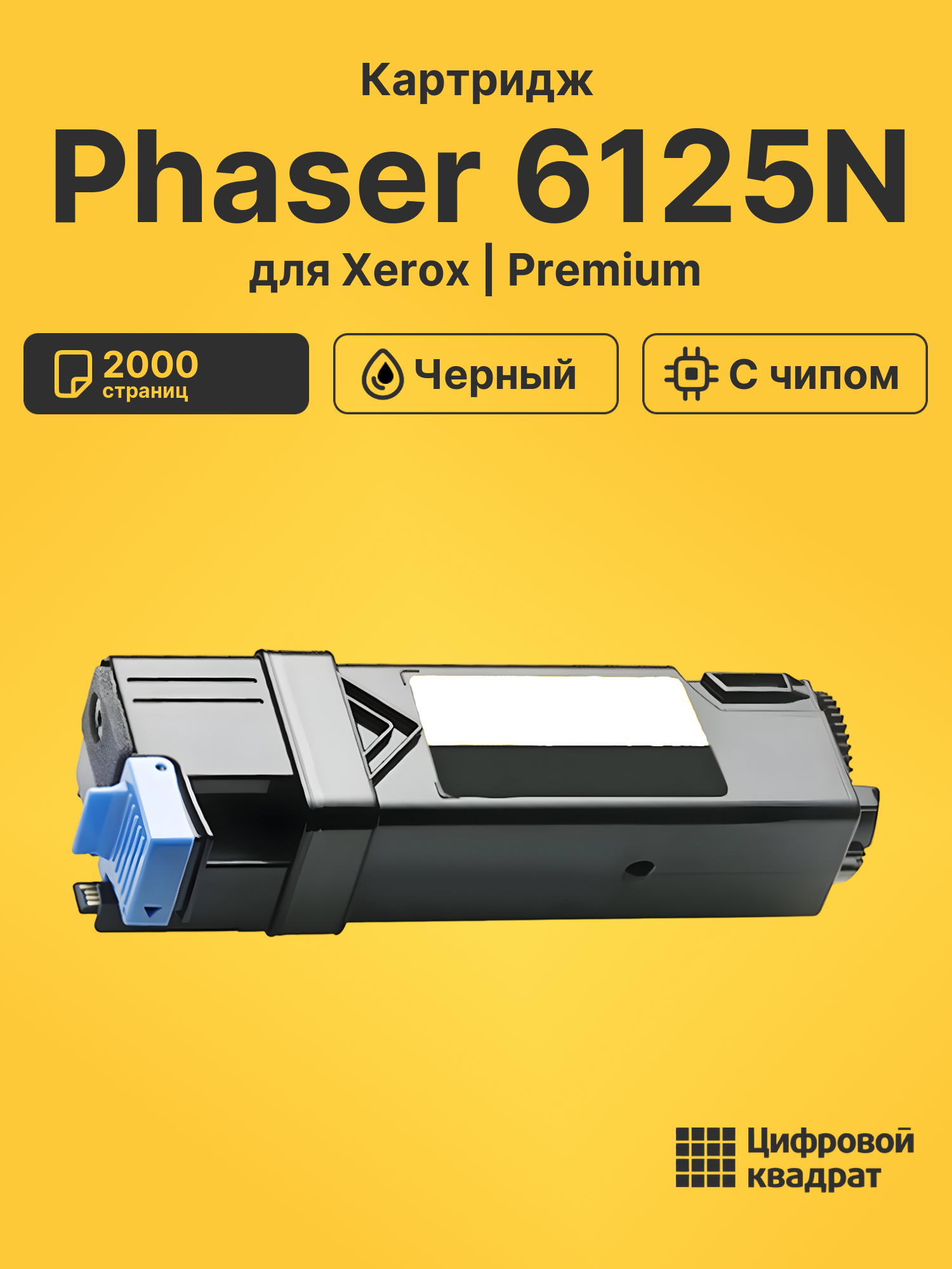 Картридж для Xerox Phaser 6125N (106R01334)