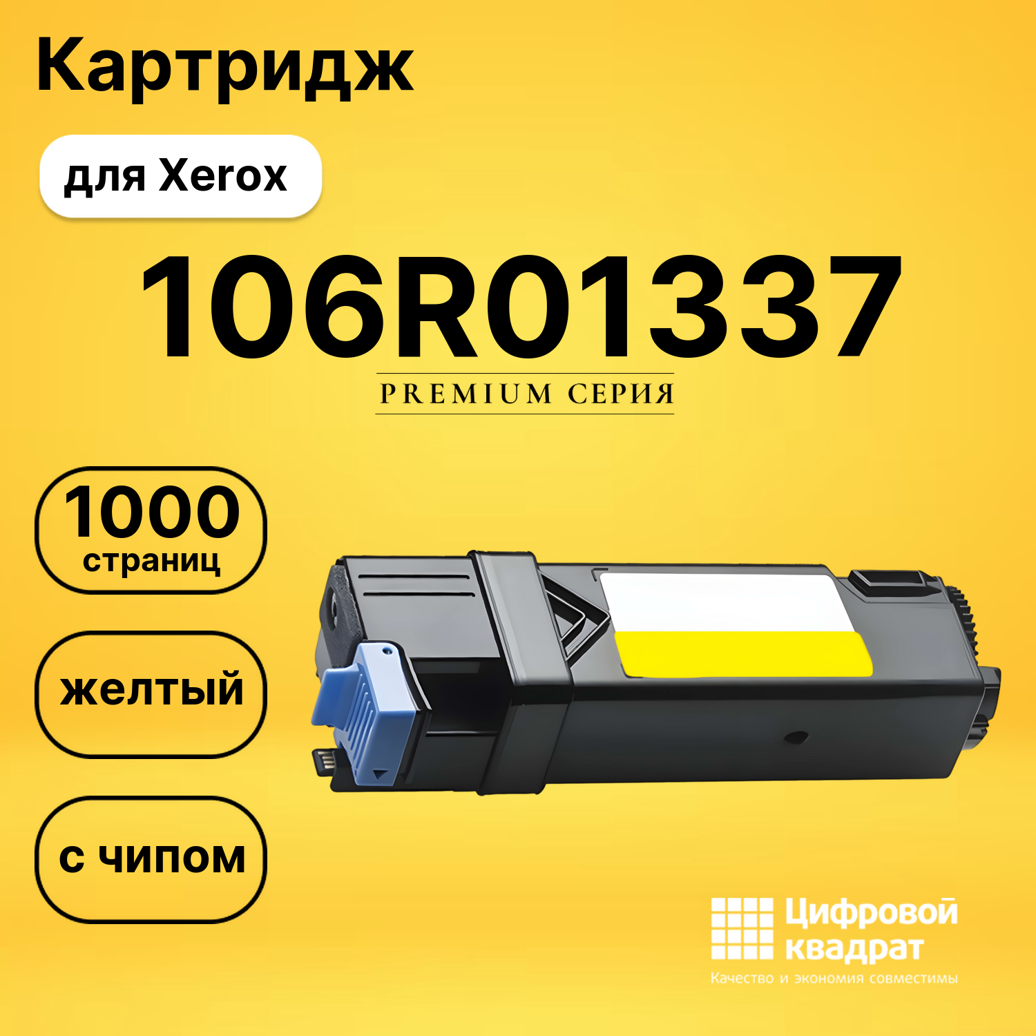 Картридж 106R01337/ 106R01333 Xerox желтый с чипом совместимый