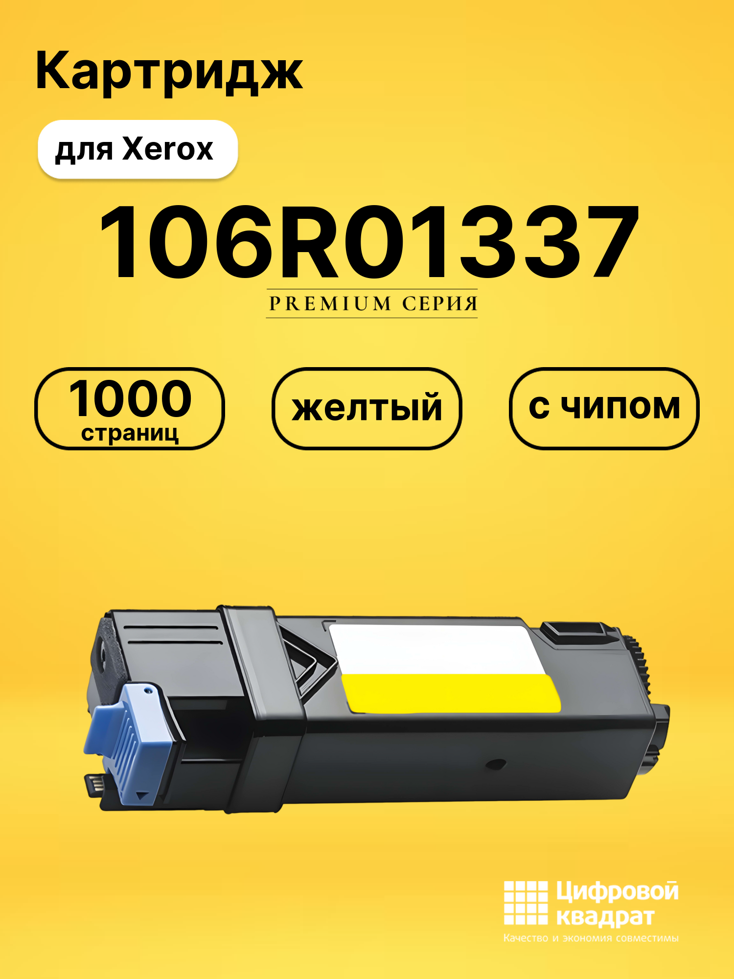 Картридж 106R01337/ 106R01333 Xerox желтый с чипом совместимый