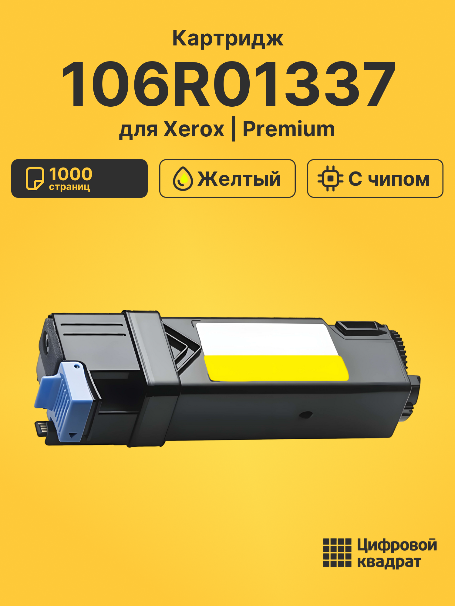 Картридж 106R01337/ 106R01333 Xerox желтый с чипом совместимый