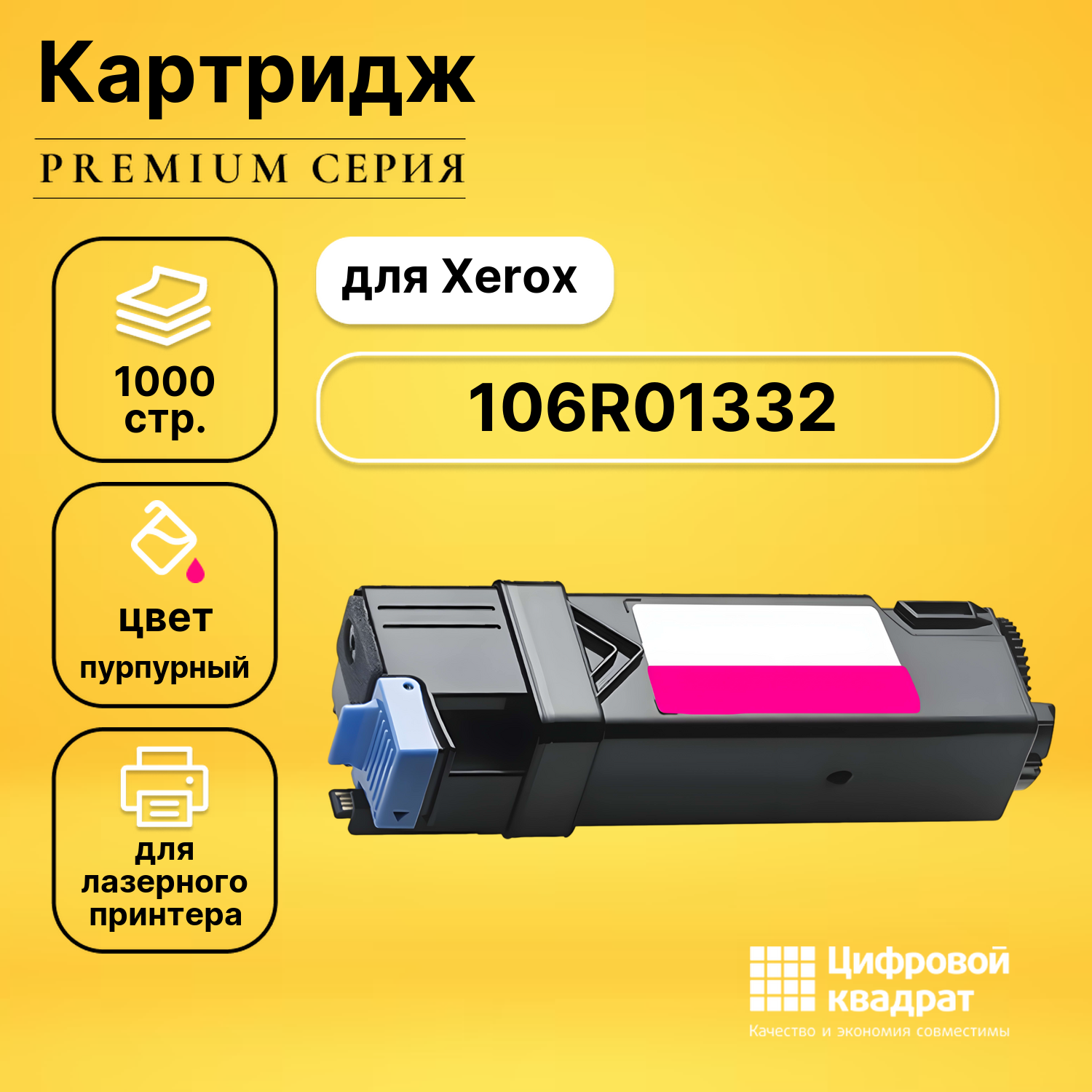 Картридж 106R01336/ 106R01332 Xerox пурпурный с чипом совместимый