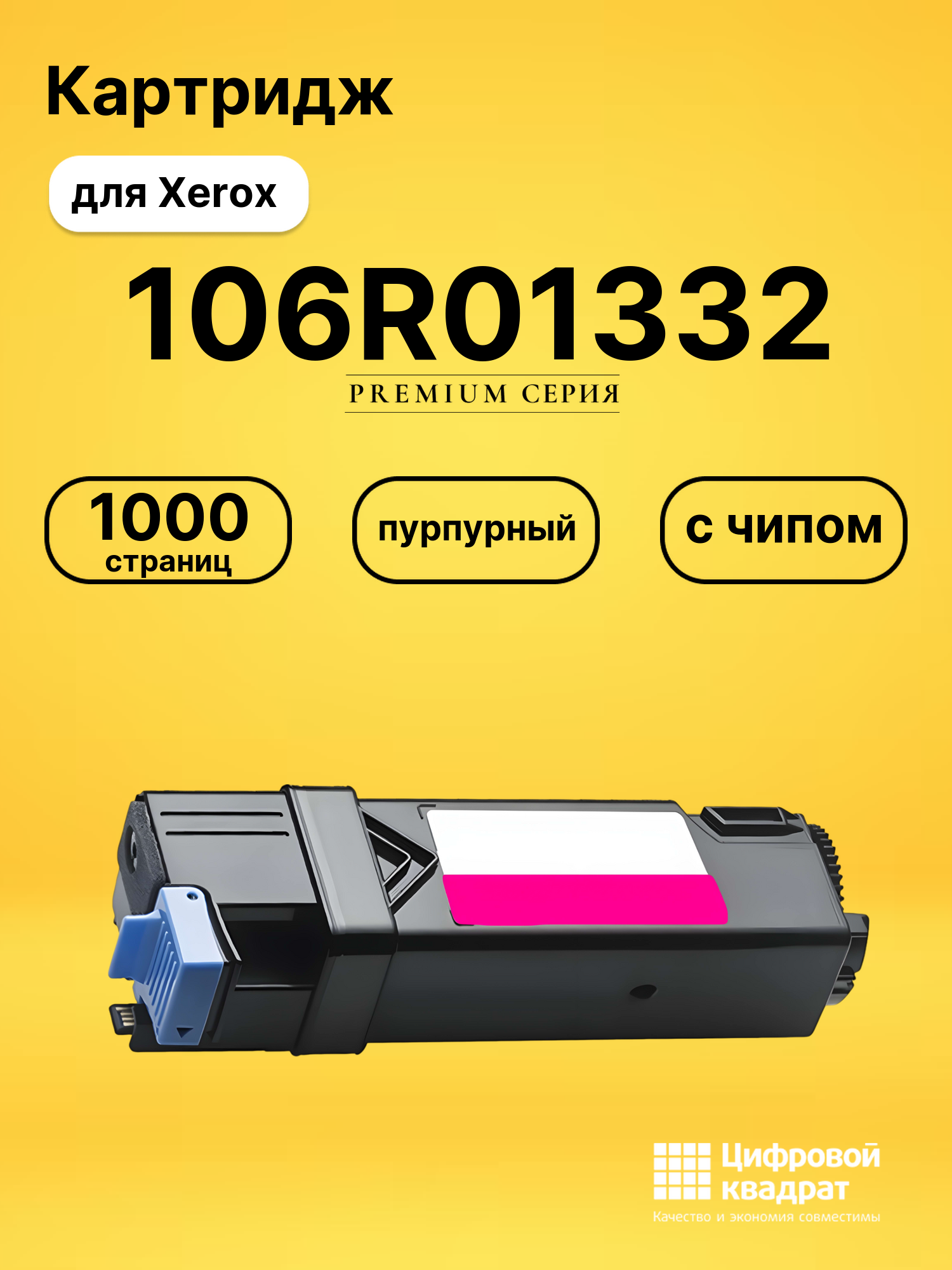 Картридж 106R01336/ 106R01332 Xerox пурпурный с чипом совместимый