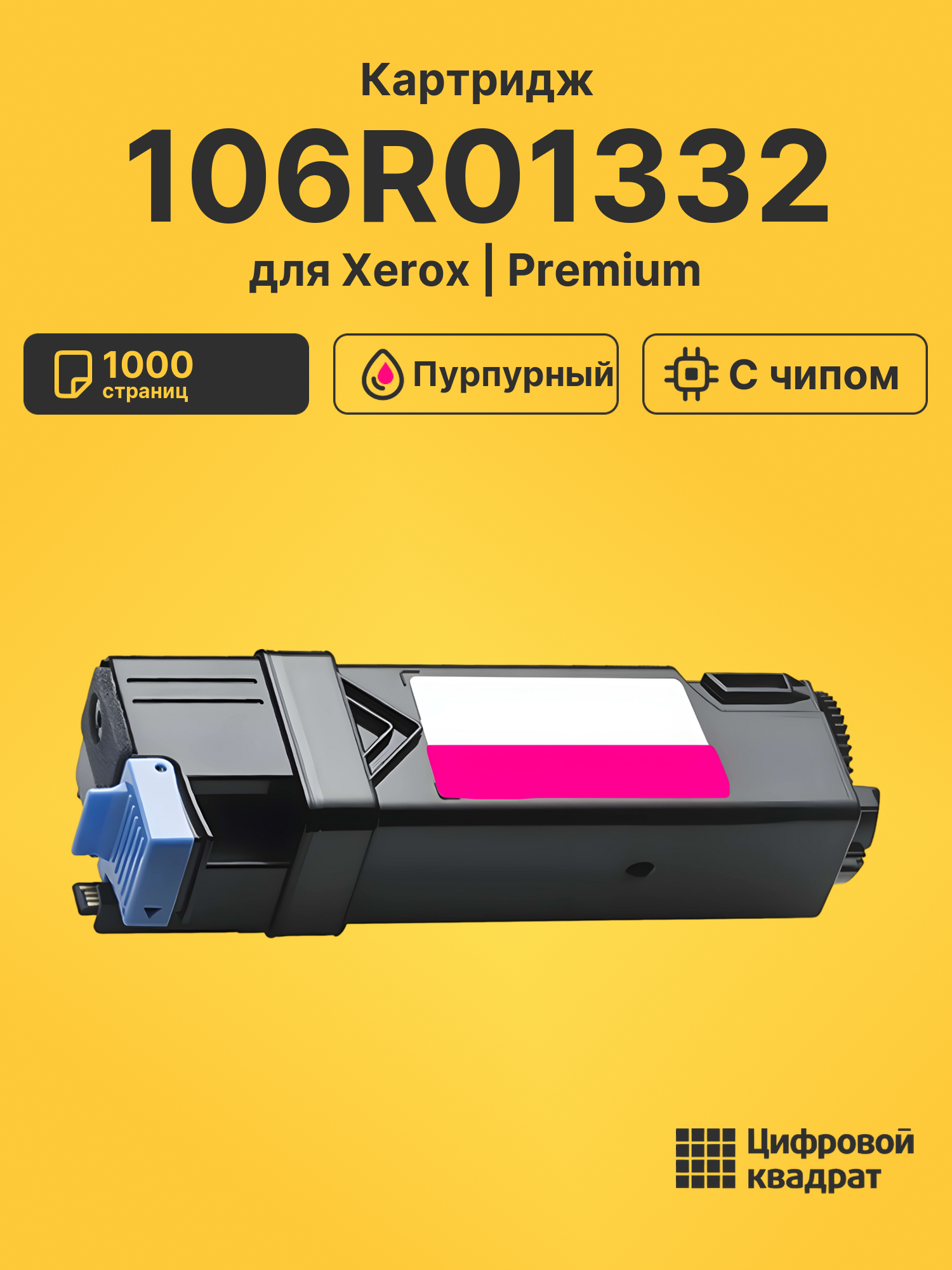 Картридж 106R01336/ 106R01332 Xerox пурпурный с чипом совместимый