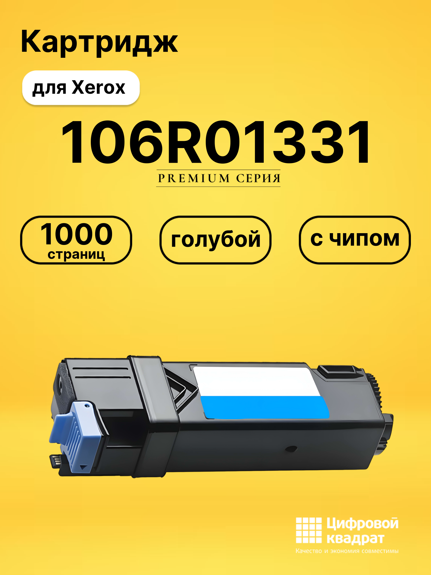 Картридж 106R01335/ 106R01331 Xerox голубой с чипом совместимый