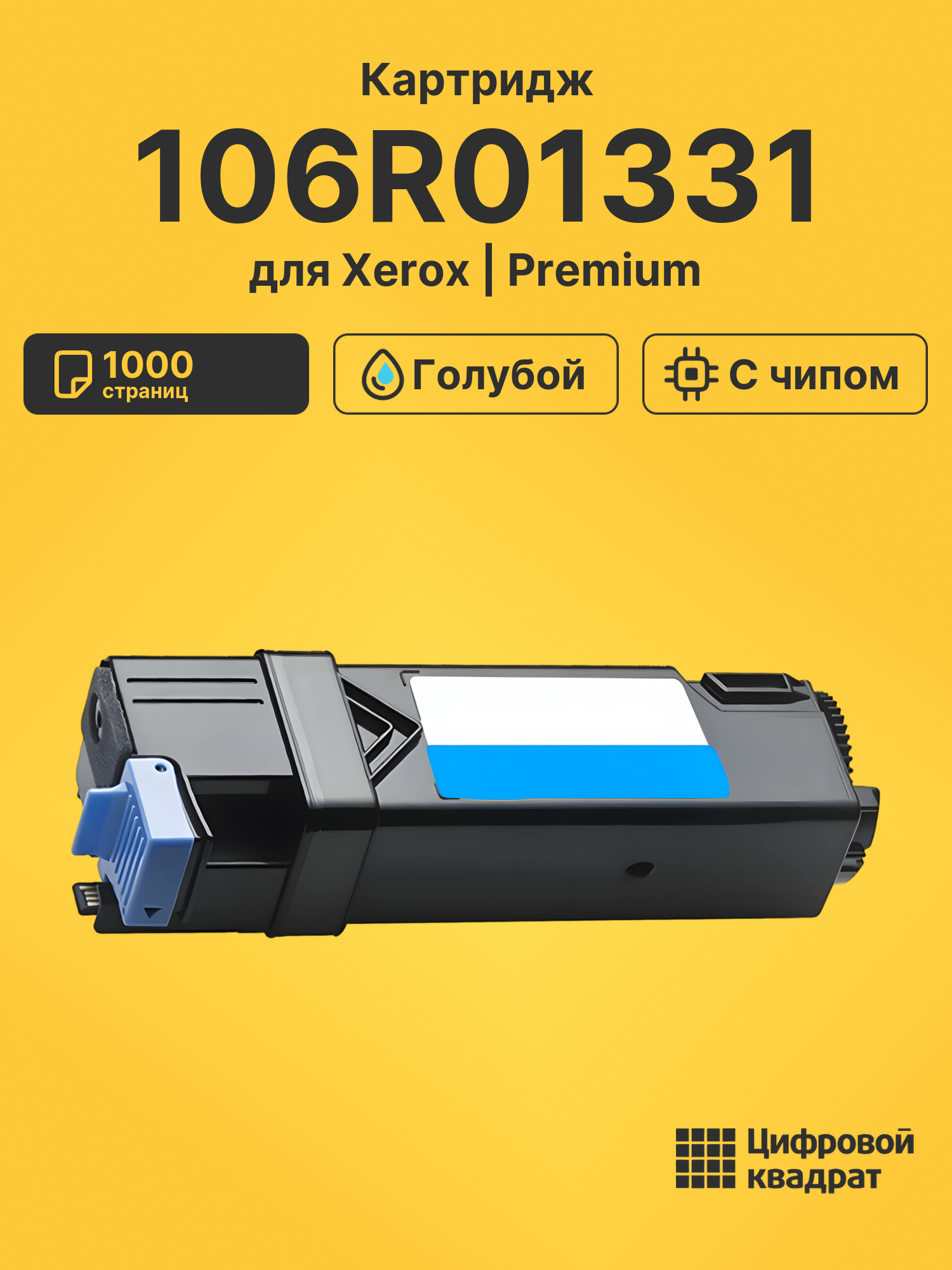 Картридж 106R01335/ 106R01331 Xerox голубой с чипом совместимый
