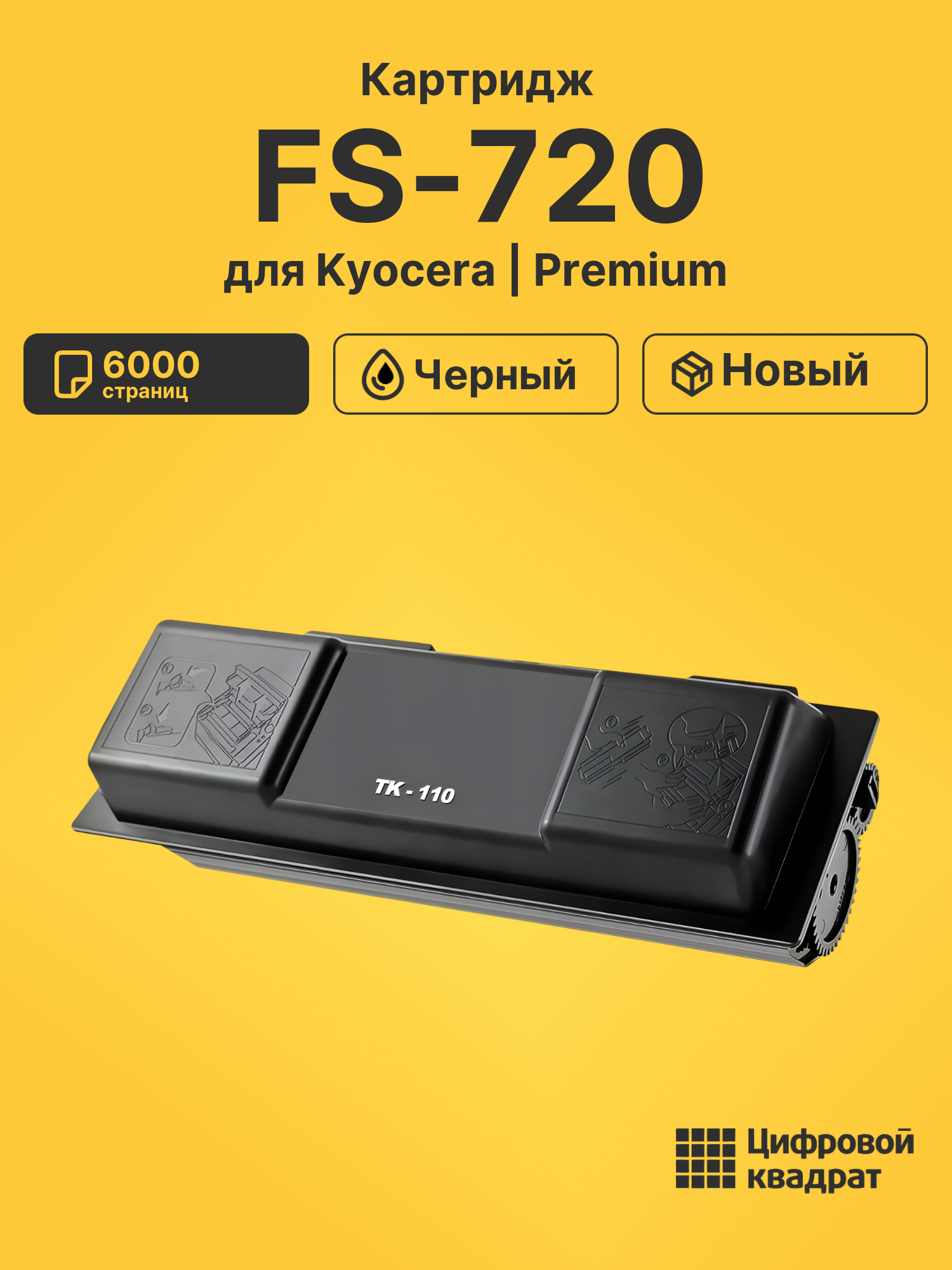 Картридж для Kyocera FS-720 (TK-110), FS-1016MFP