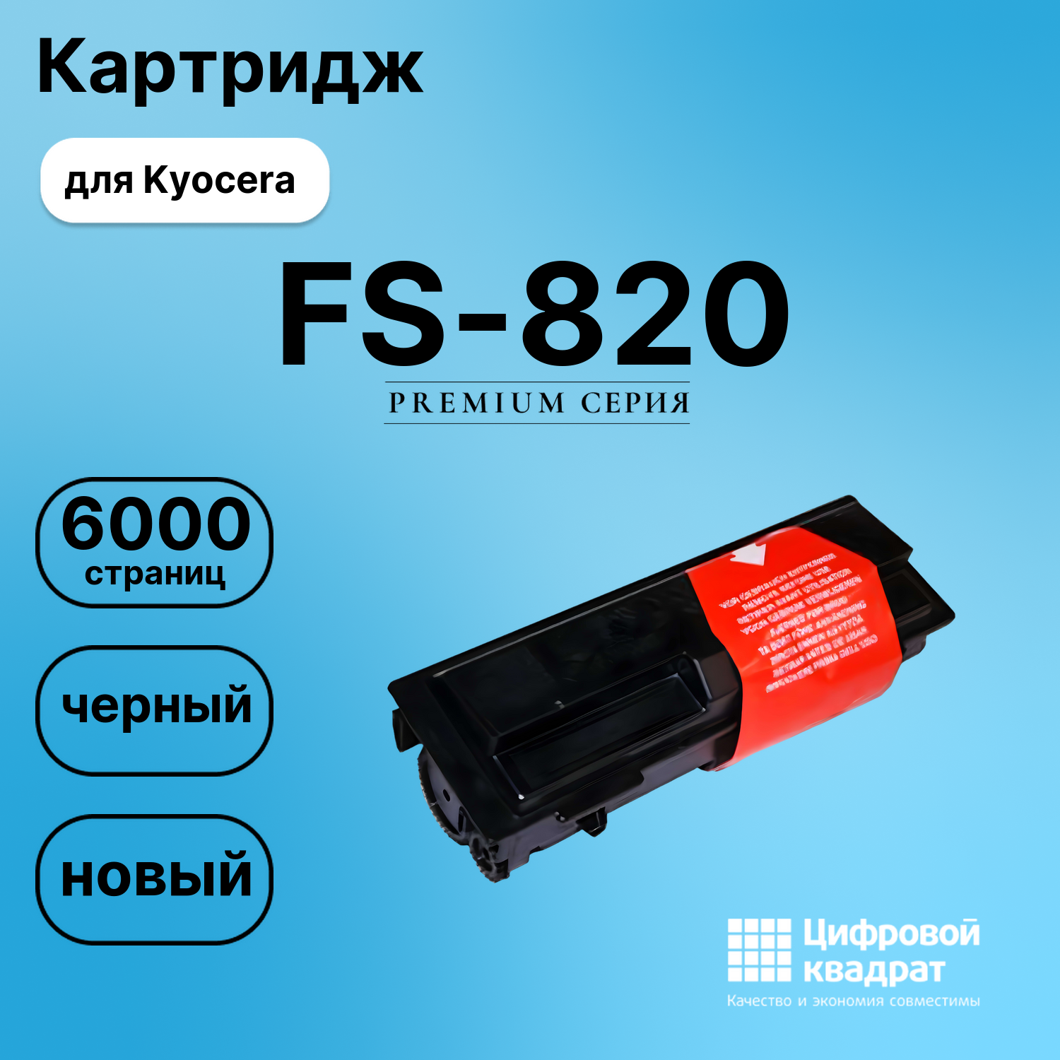 Картридж для Kyocera FS-820 совместимый