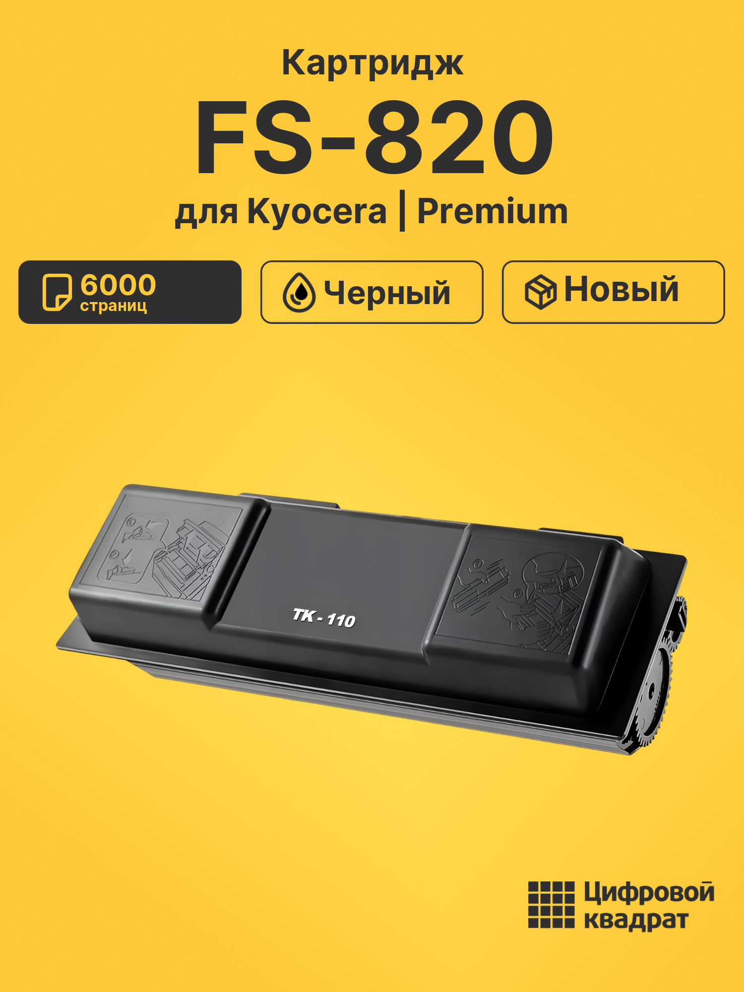 Картридж для Kyocera FS-820 (TK-110), FS-1016MFP