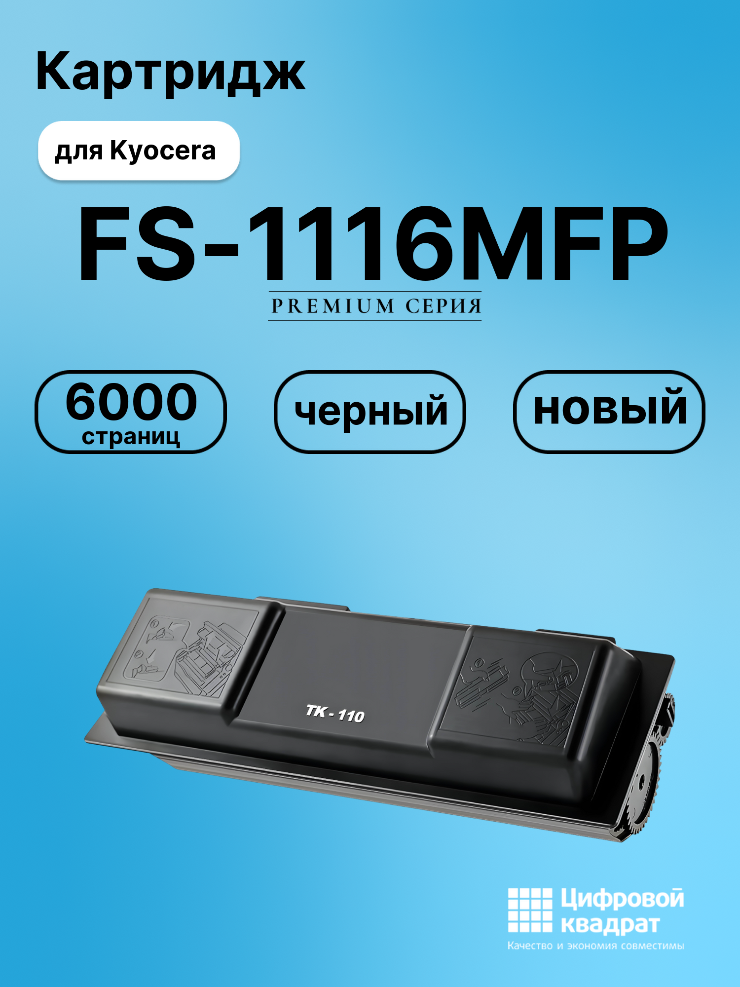 Картридж для Kyocera FS-1116MFP (TK-110), FS-1016MFP