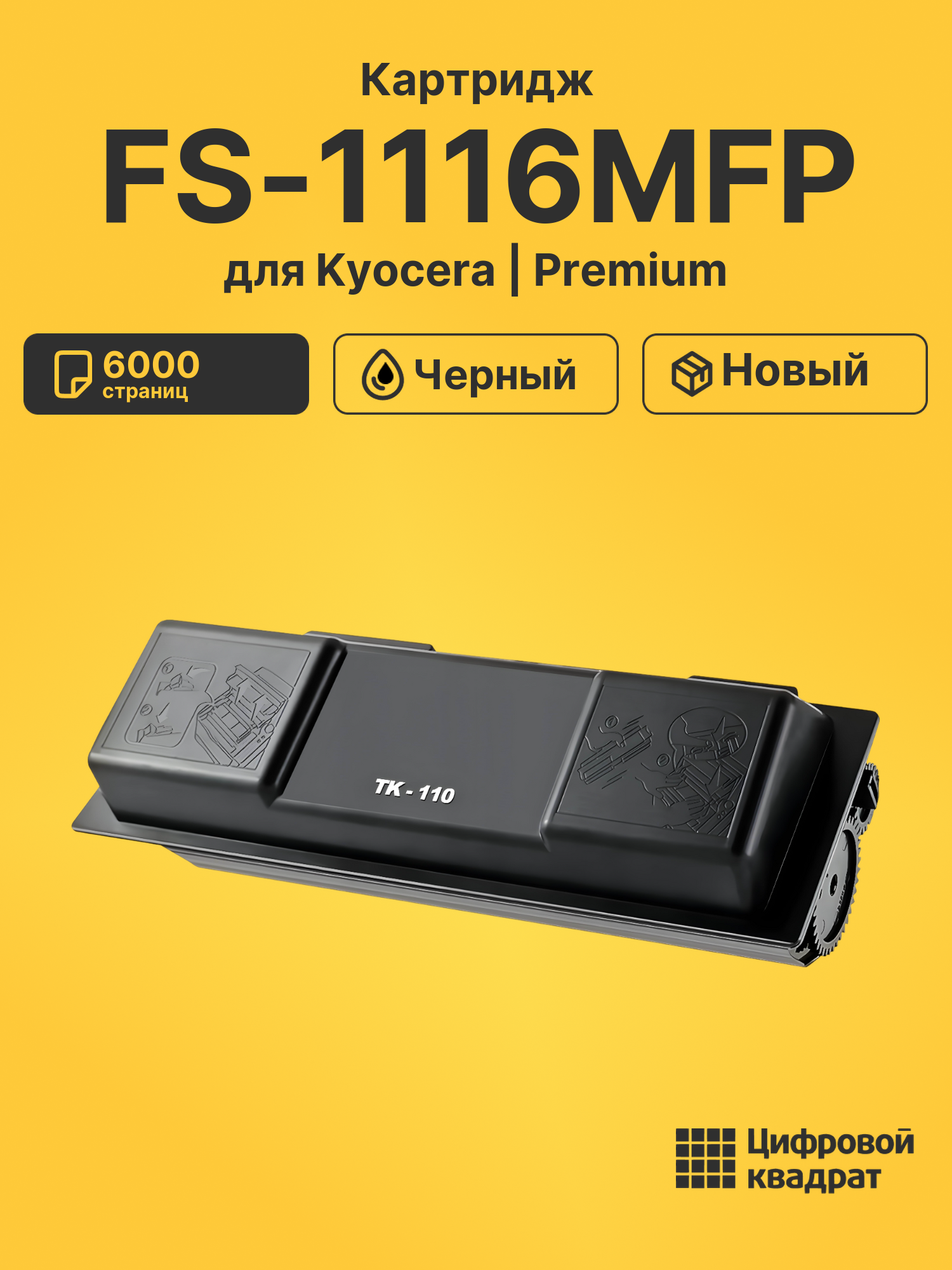 Картридж для Kyocera FS-1116MFP (TK-110), FS-1016MFP