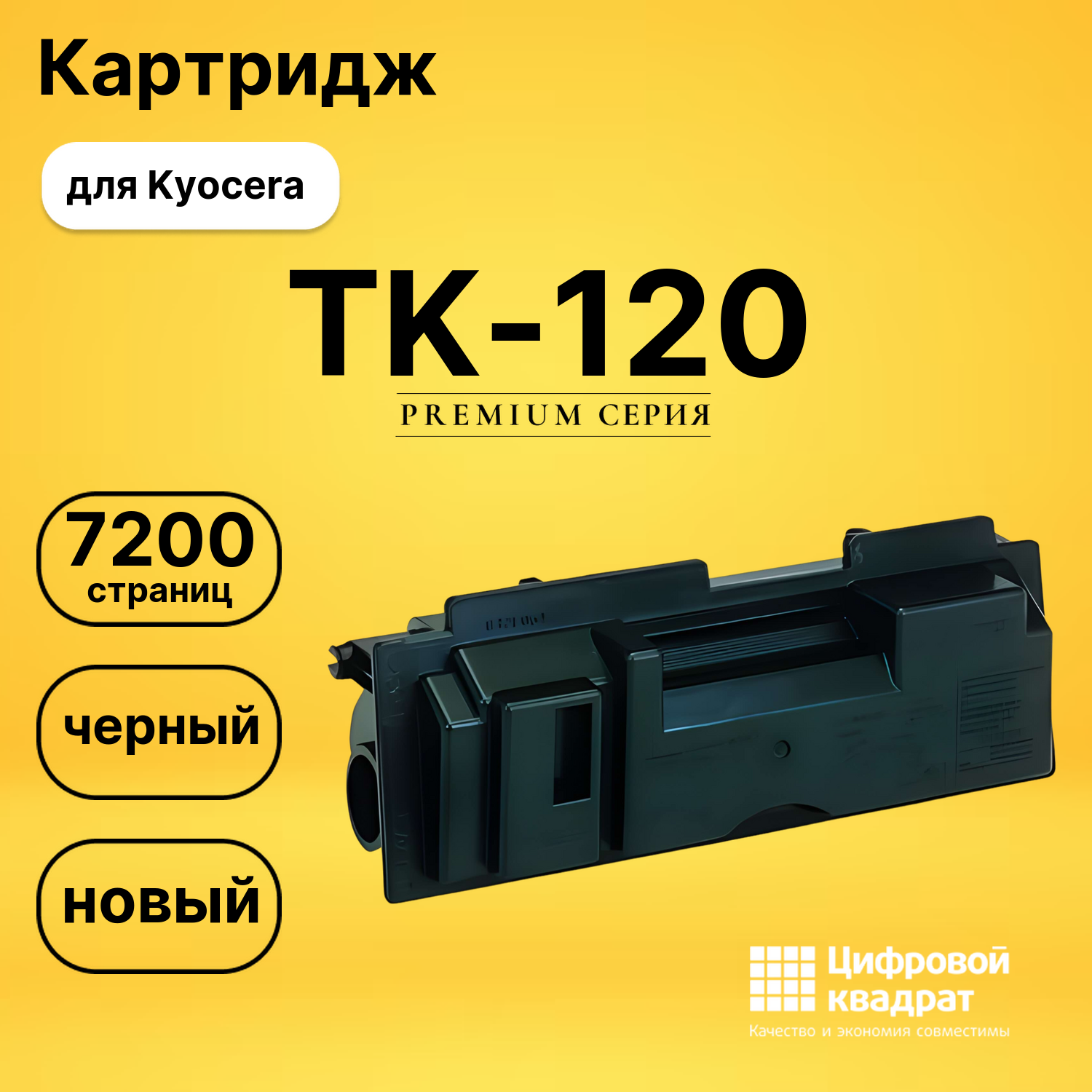 Картридж TK-120 Kyocera совместимый