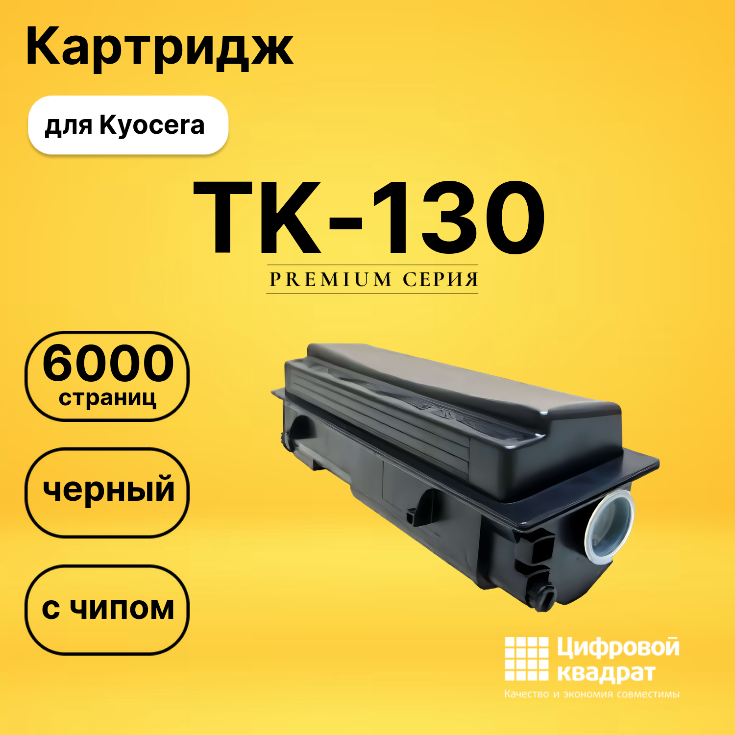 Картридж TK-130 Kyocera с чипом совместимый
