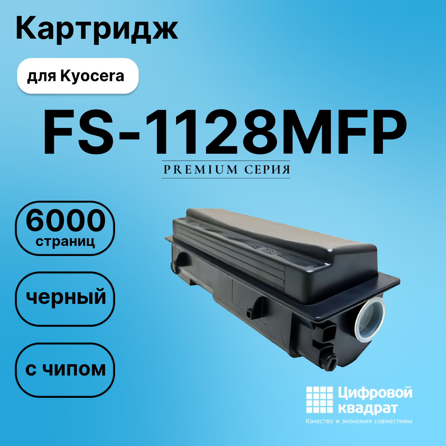 Картридж для Kyocera FS-1128MFP с чипом совместимый