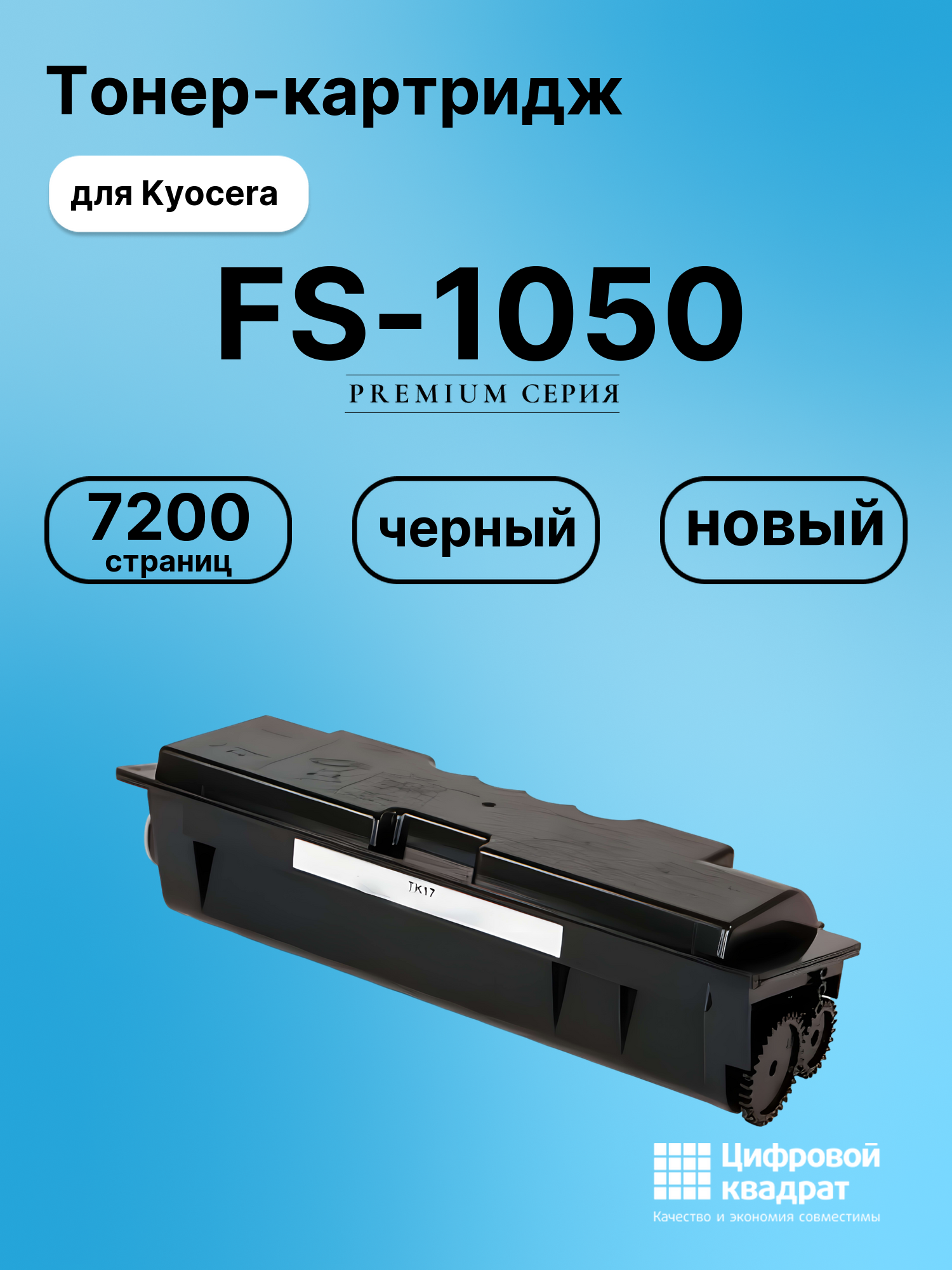 Картридж для Kyocera FS-1050 (TK-17), FS-1000