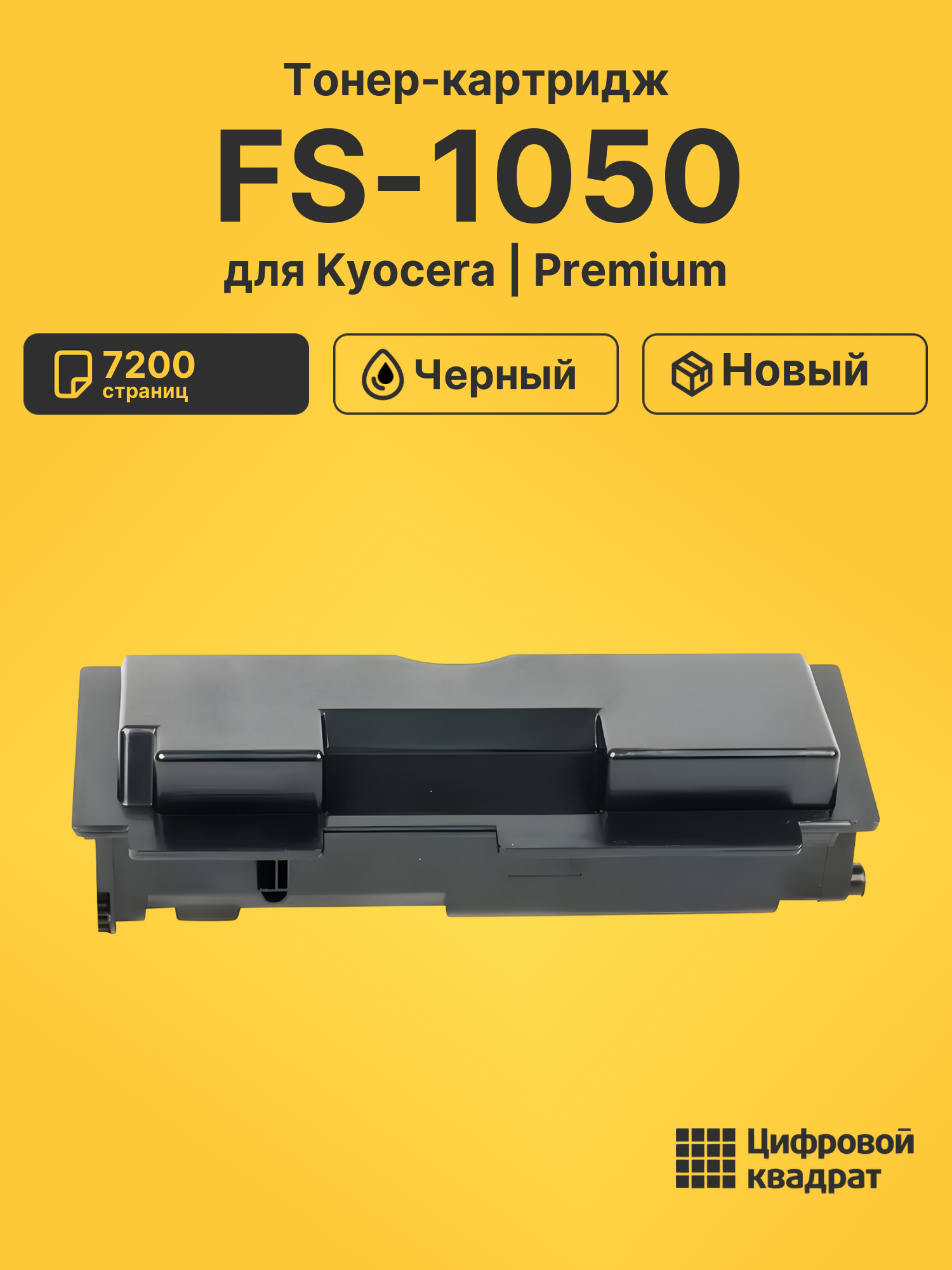 Тонер-картридж для Kyocera FS-1050
