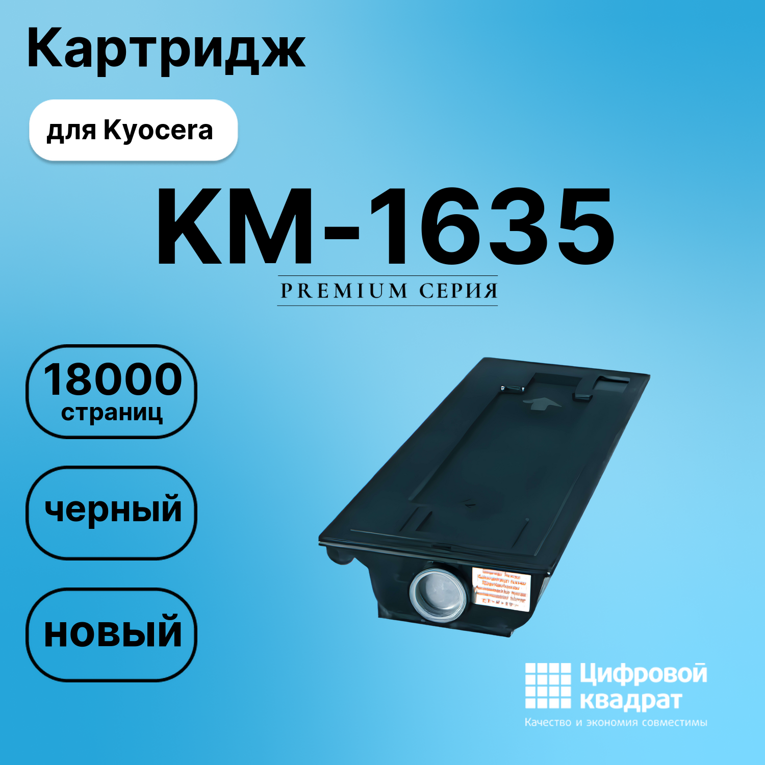 Картридж для Kyocera KM-1635 совместимый