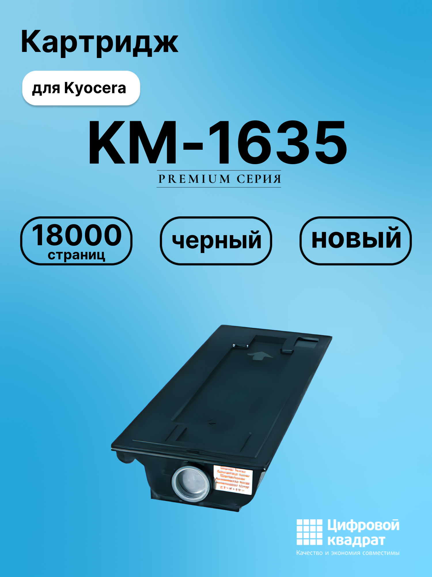 Картридж для Kyocera KM-1635 совместимый