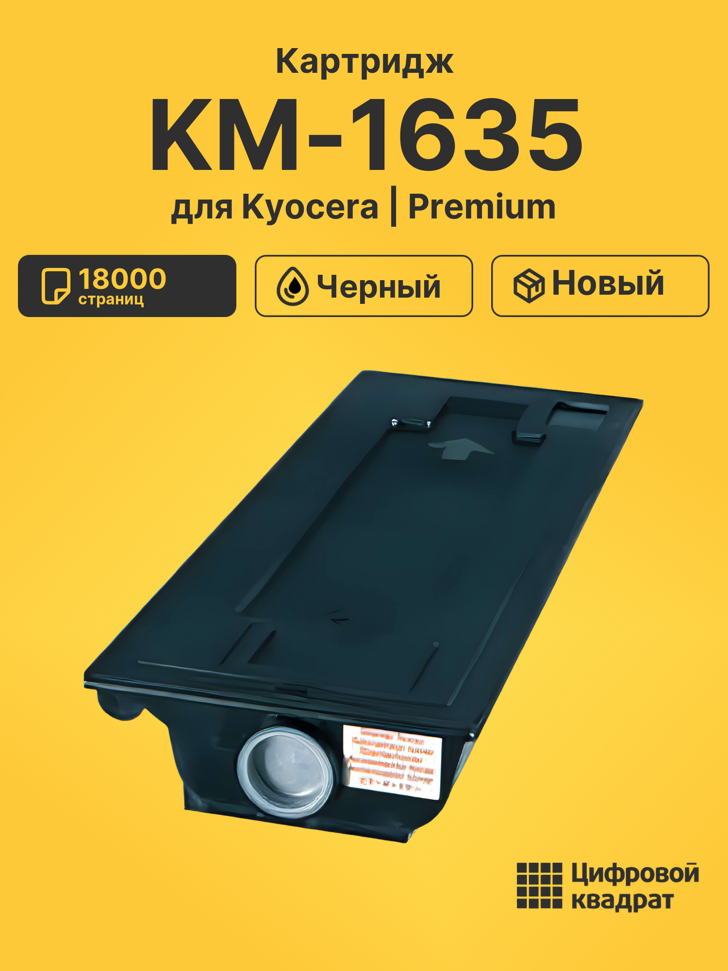 Картридж для Kyocera KM-1635 совместимый