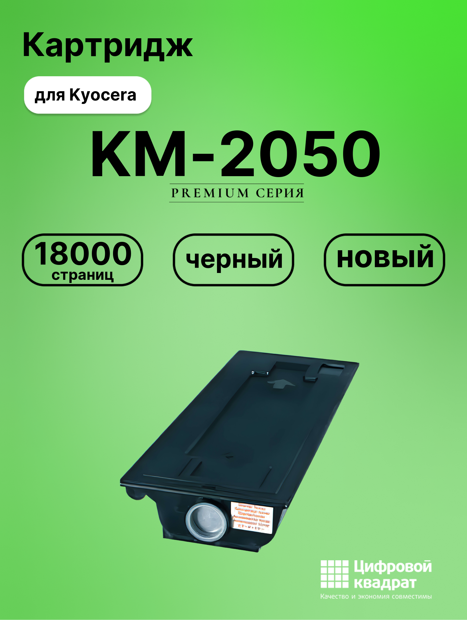 Картридж для Kyocera KM-2050 совместимый