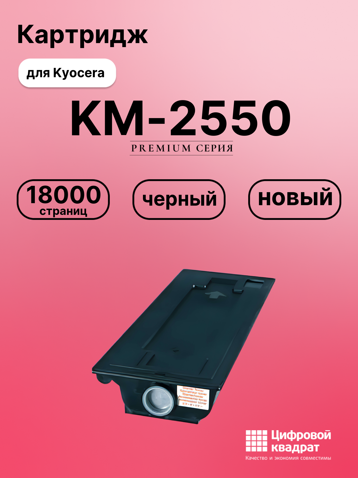 Картридж для Kyocera KM-2550 совместимый