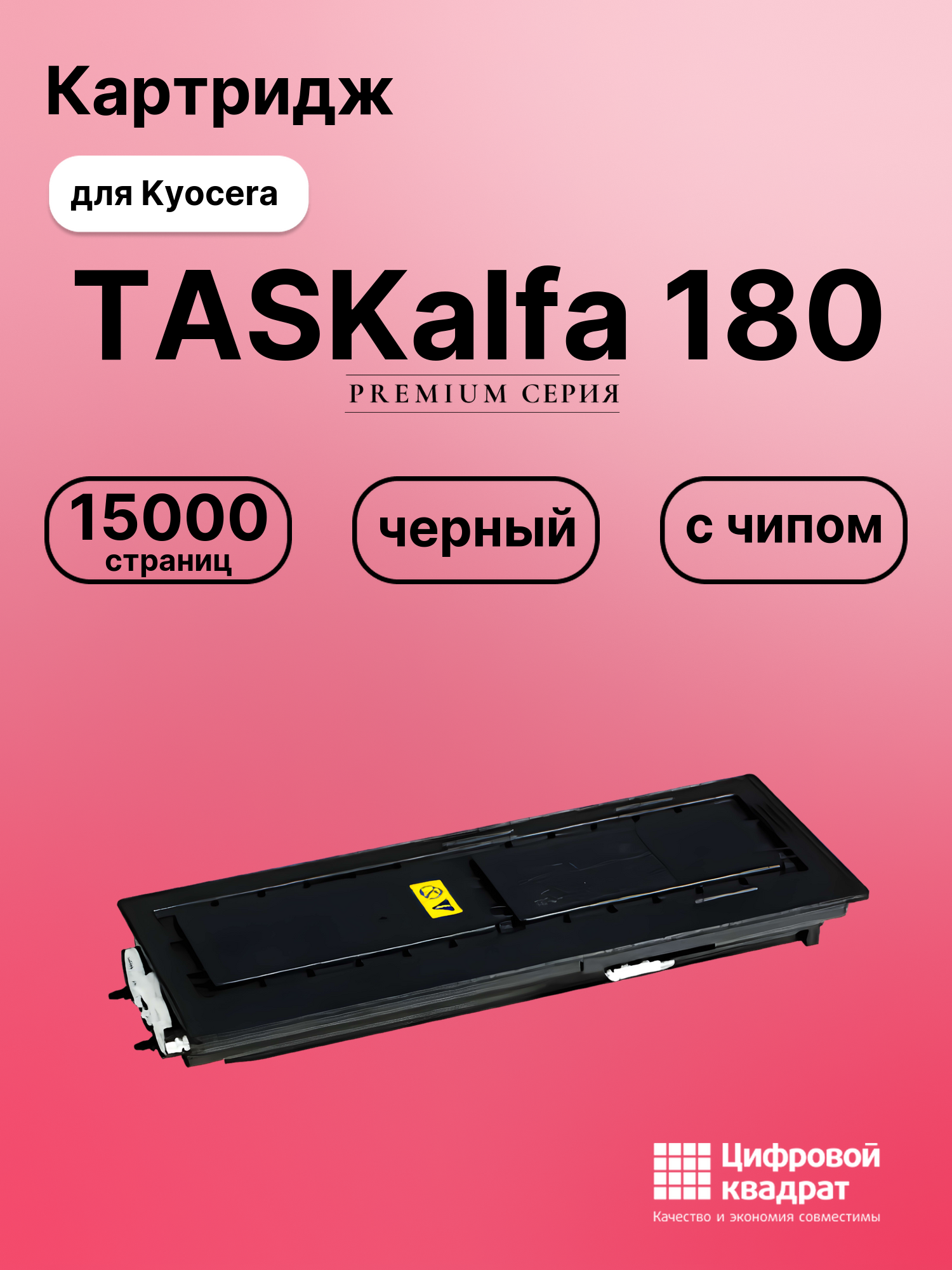 Картридж для Kyocera TASKalfa 180 (TK-435),