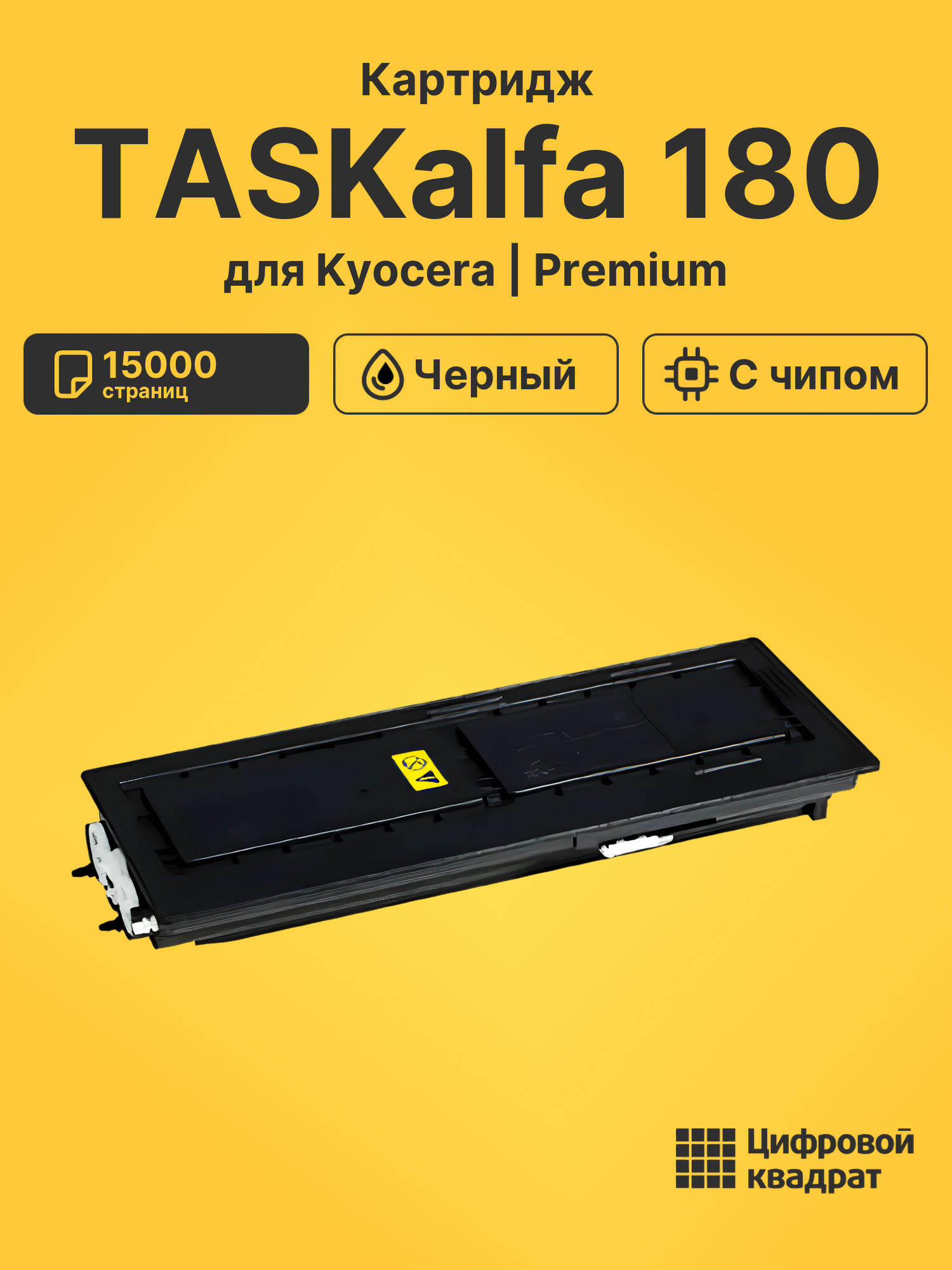Картридж для Kyocera TASKalfa 180 (TK-435),