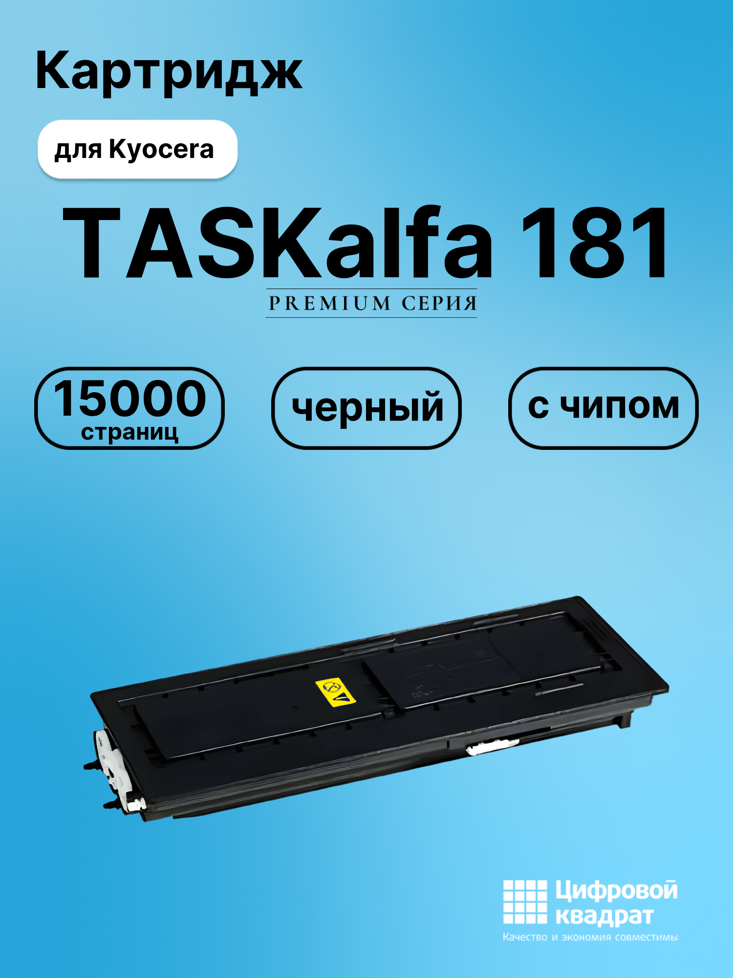 Картридж для Kyocera TASKalfa 181 (TK-435),