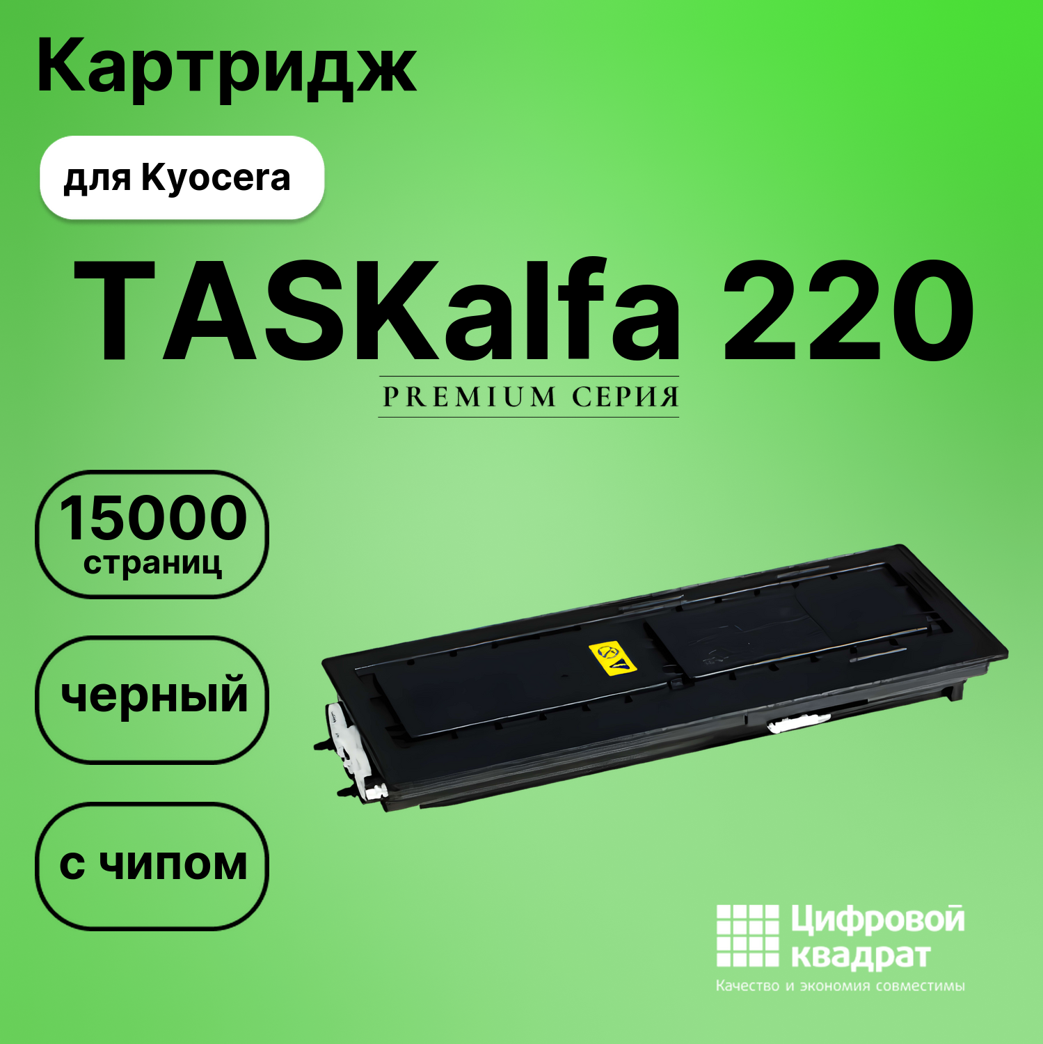 Картридж для Kyocera TASKalfa 220 (TK-435),
