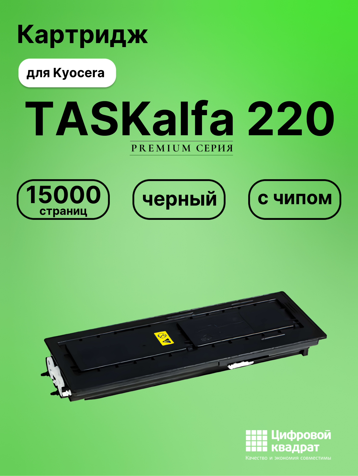 Картридж для Kyocera TASKalfa 220 (TK-435),