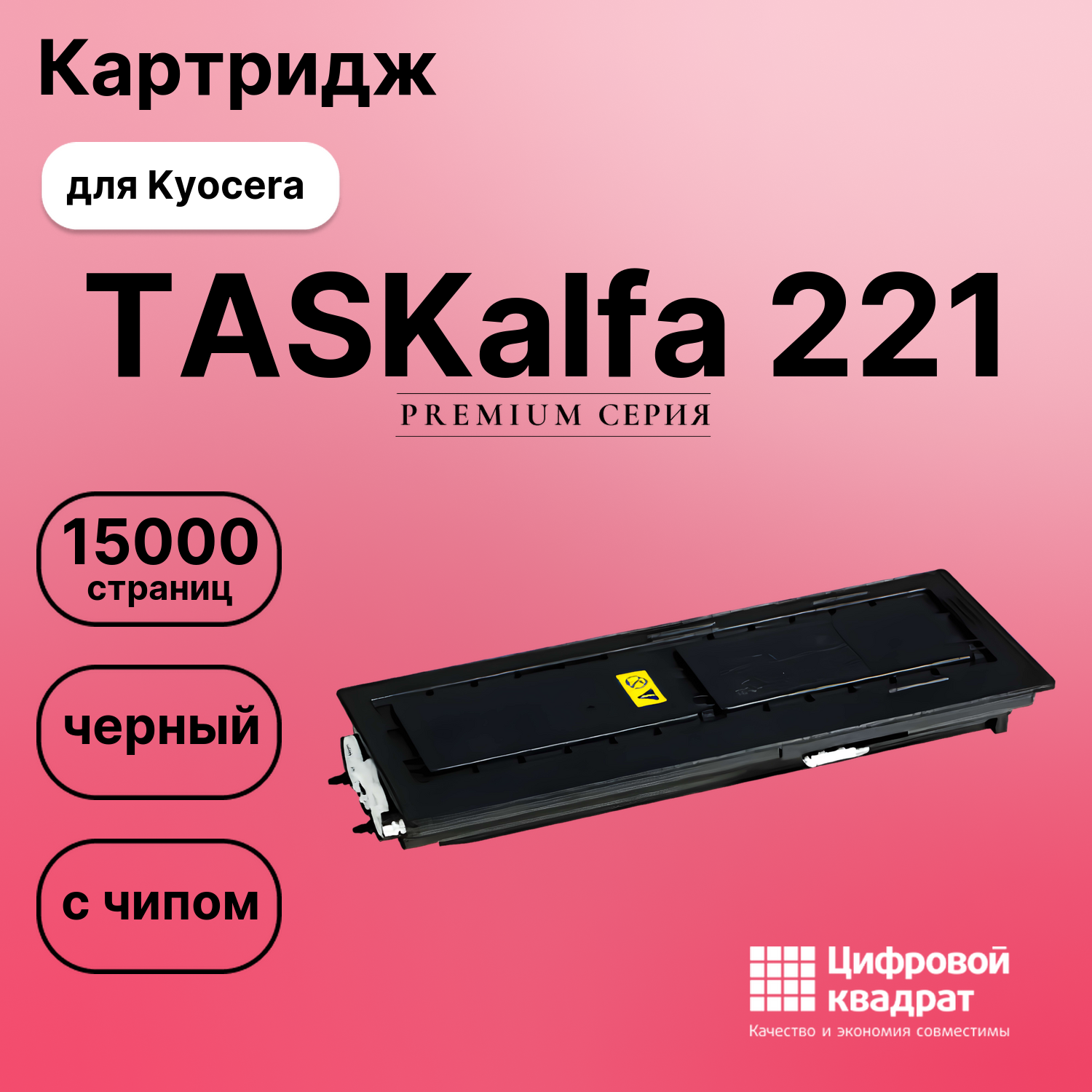 Картридж для Kyocera TASKalfa 221 (TK-435),