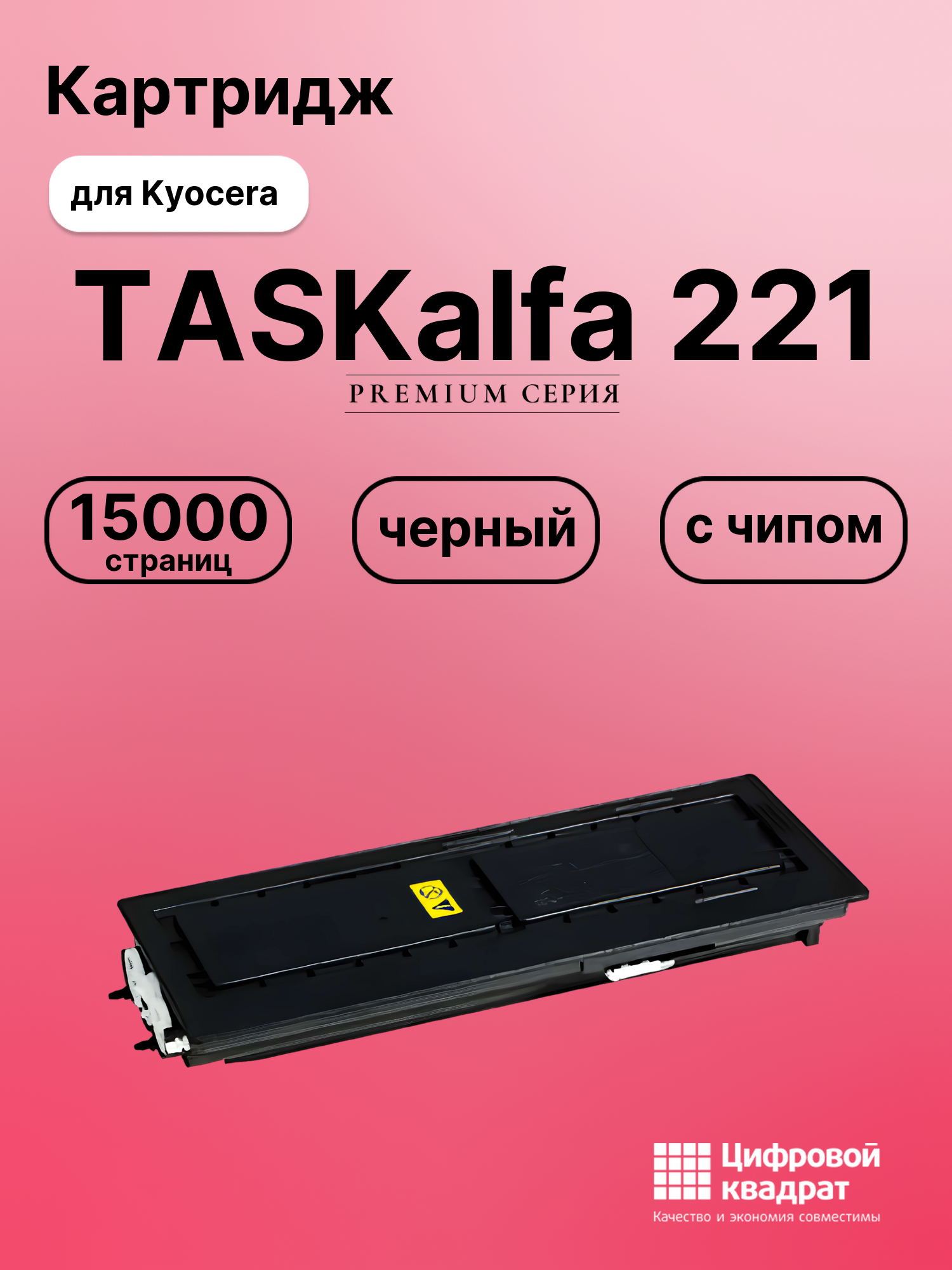 Картридж для Kyocera TASKalfa 221 (TK-435),