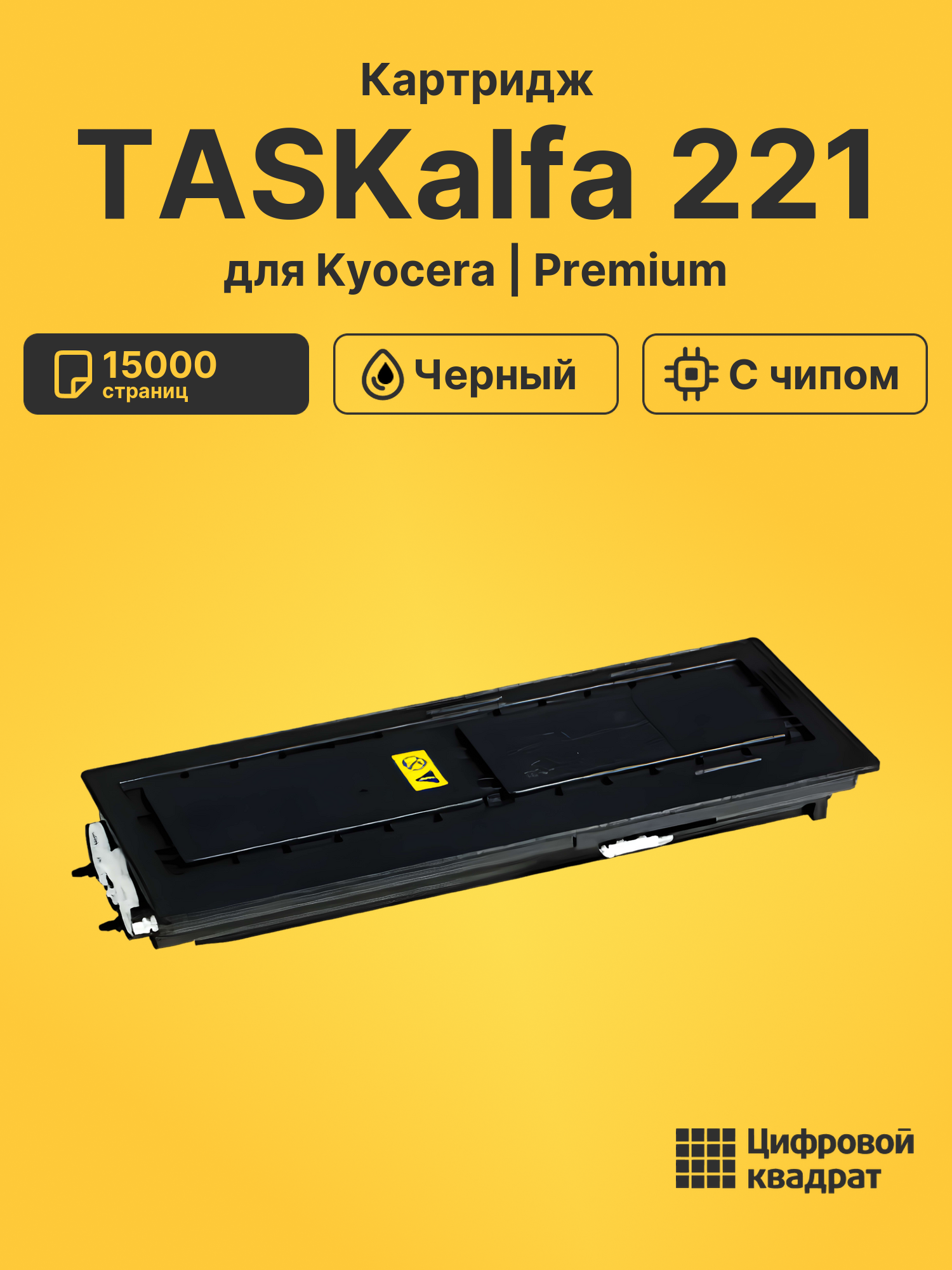 Картридж для Kyocera TASKalfa 221 (TK-435),
