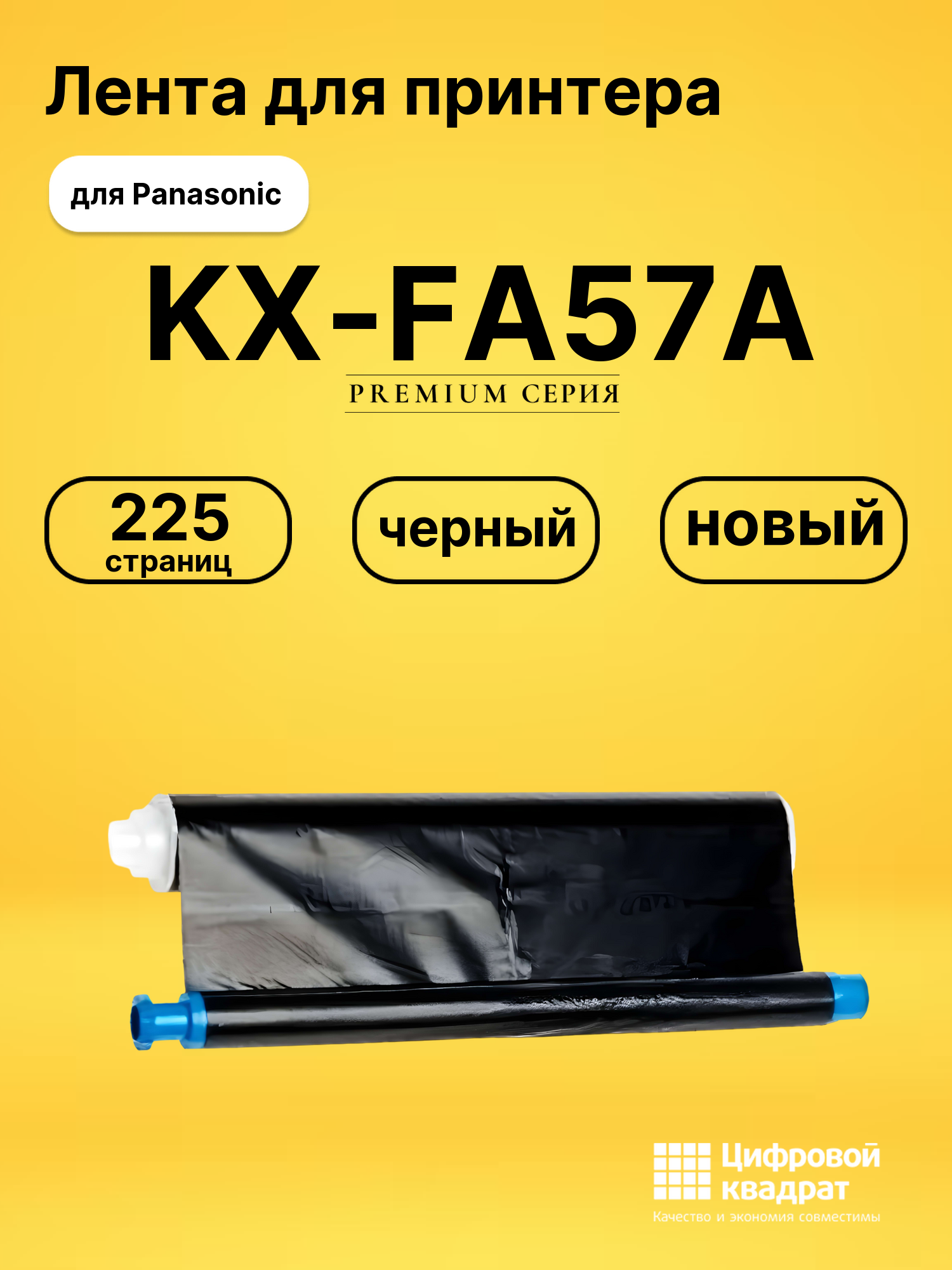 Лента KX-FA57A для Panasonic KX-FB423, KX-FHD331 черный